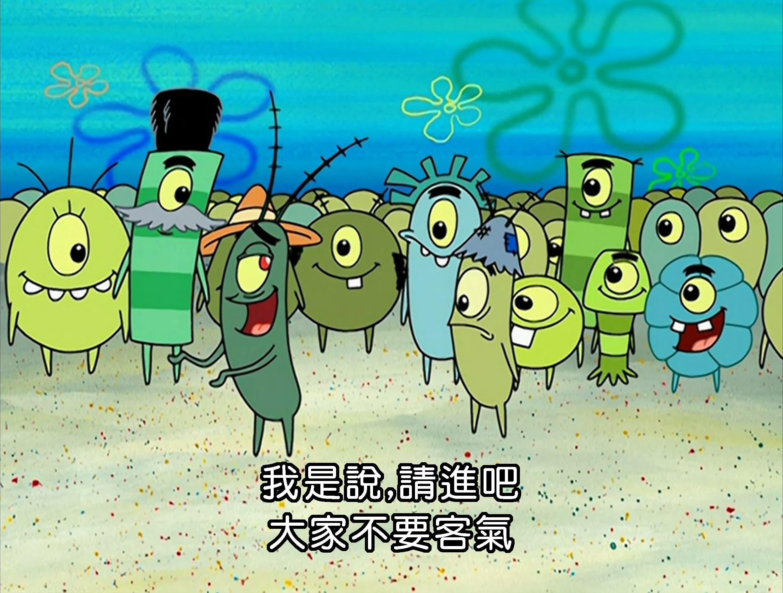 我是說 請進吧 大家不要客氣