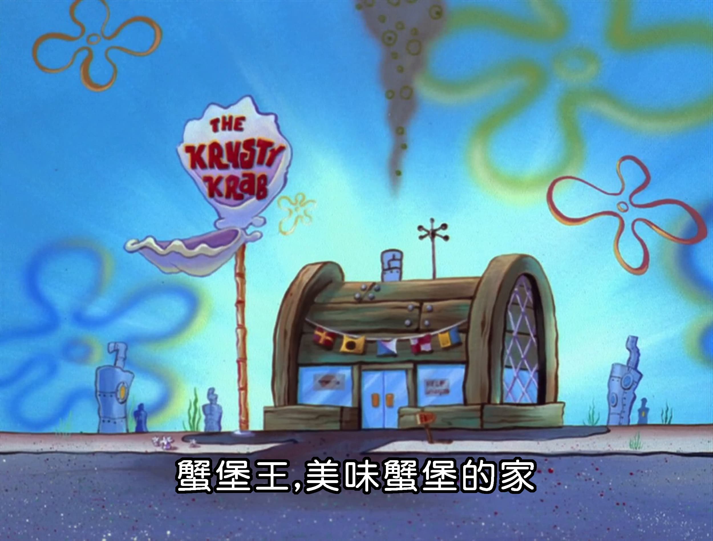 蟹堡王 美味蟹堡的家