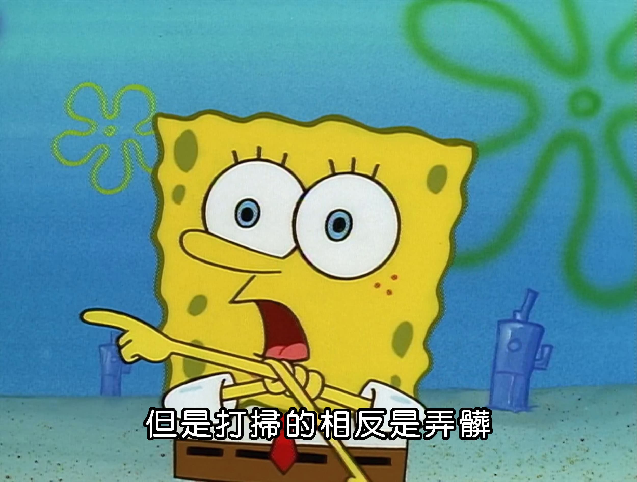 但是打掃的相反是弄髒