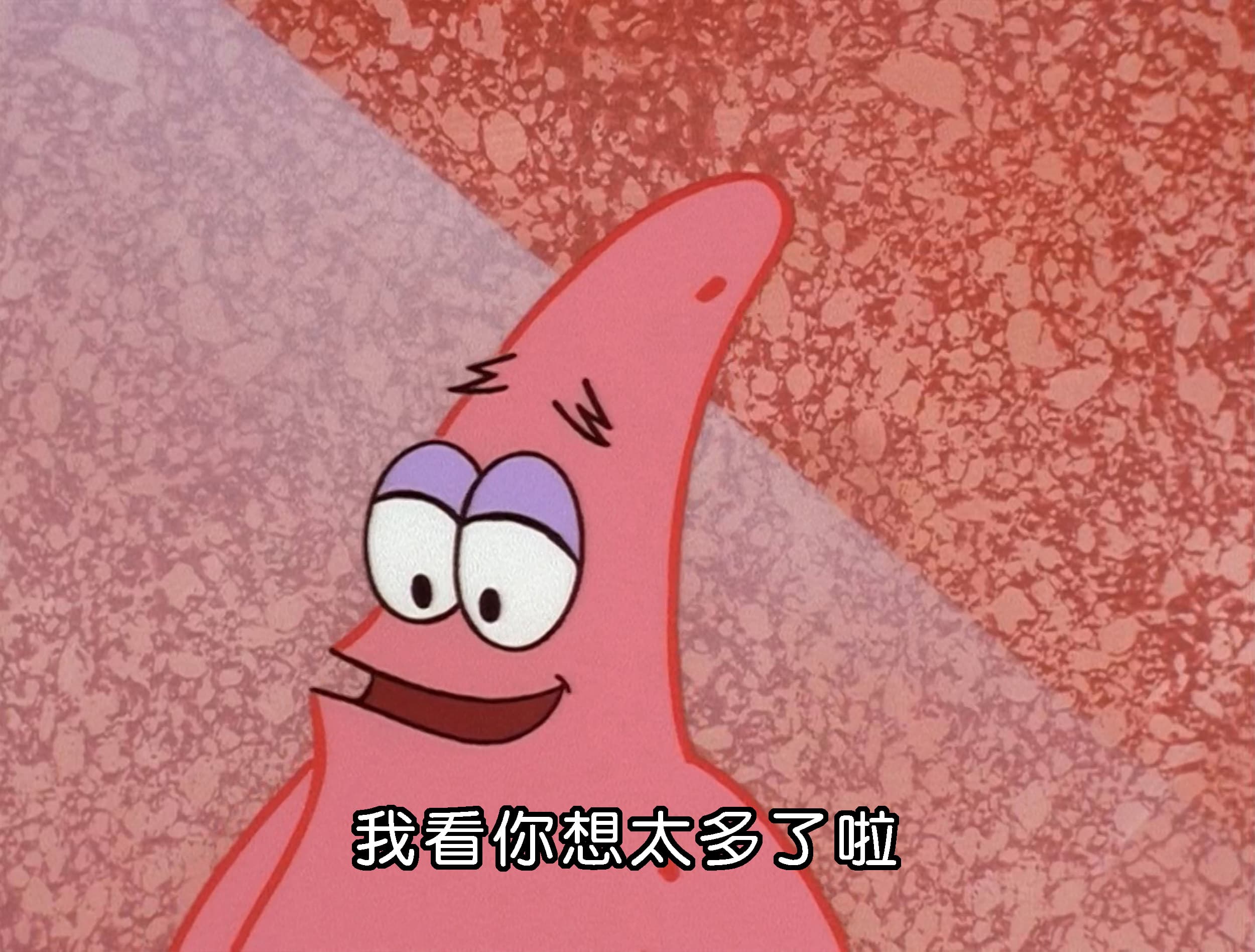 我看你想太多了啦