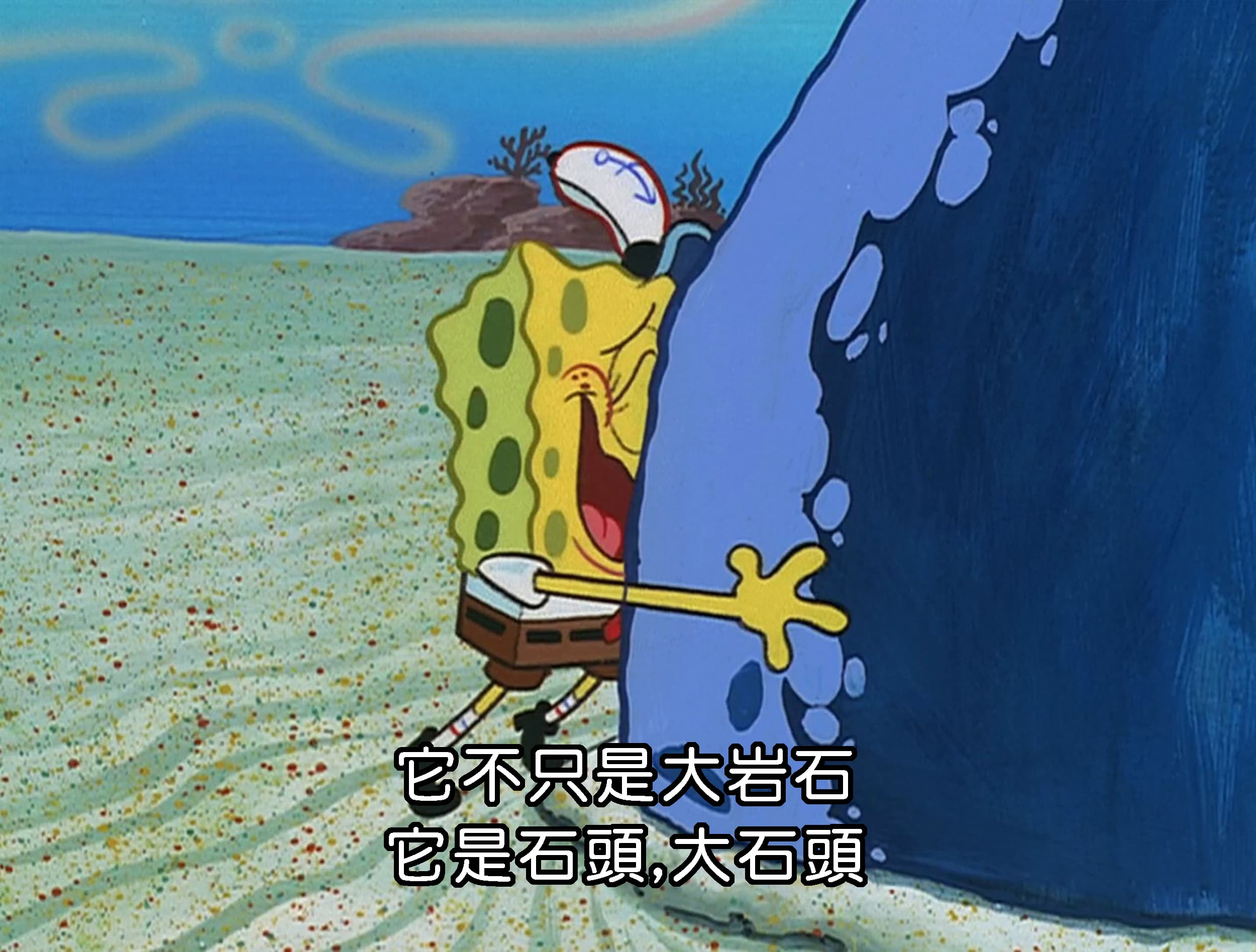 它不只是大岩石 它是石頭 大石頭