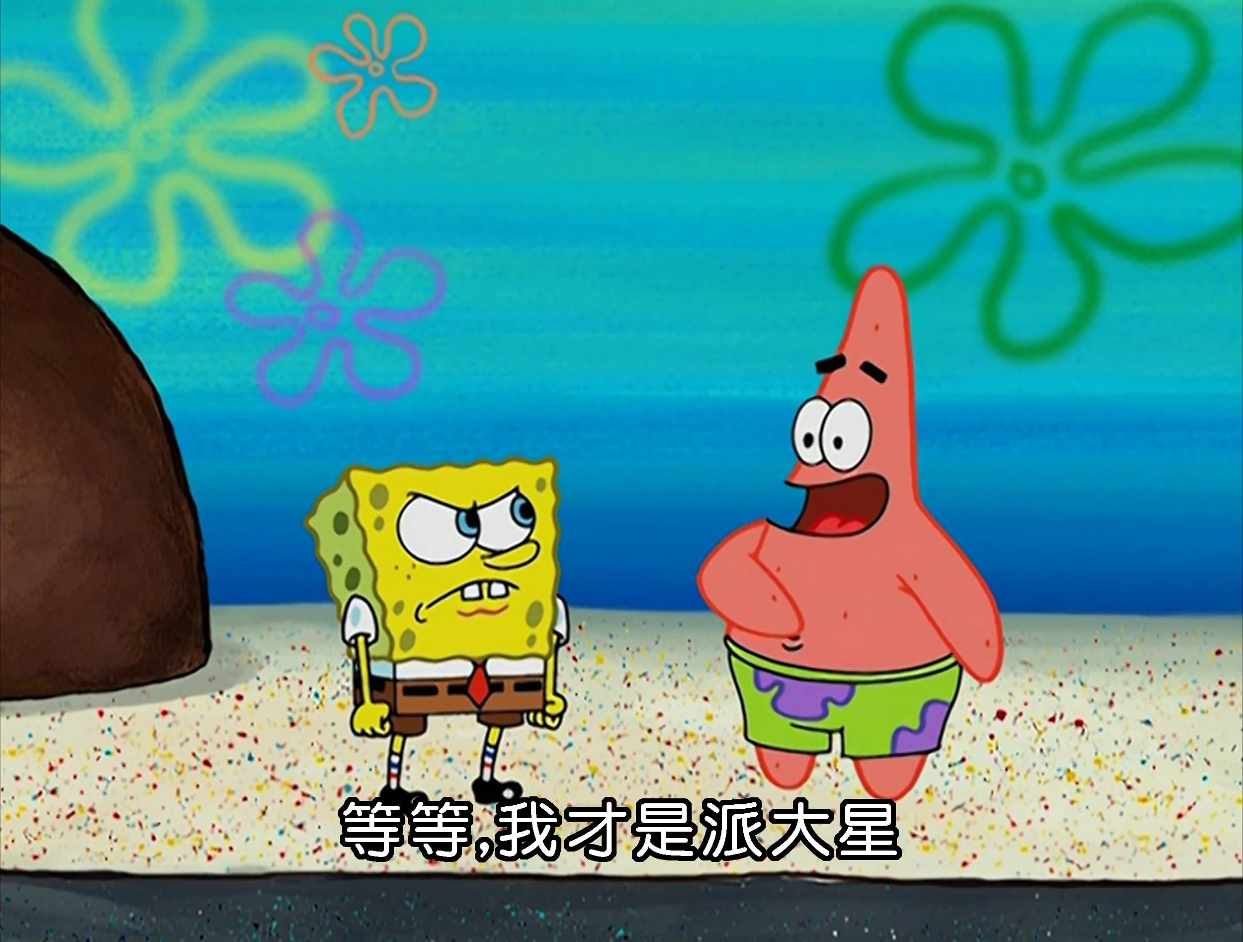 等等 我才是派大星