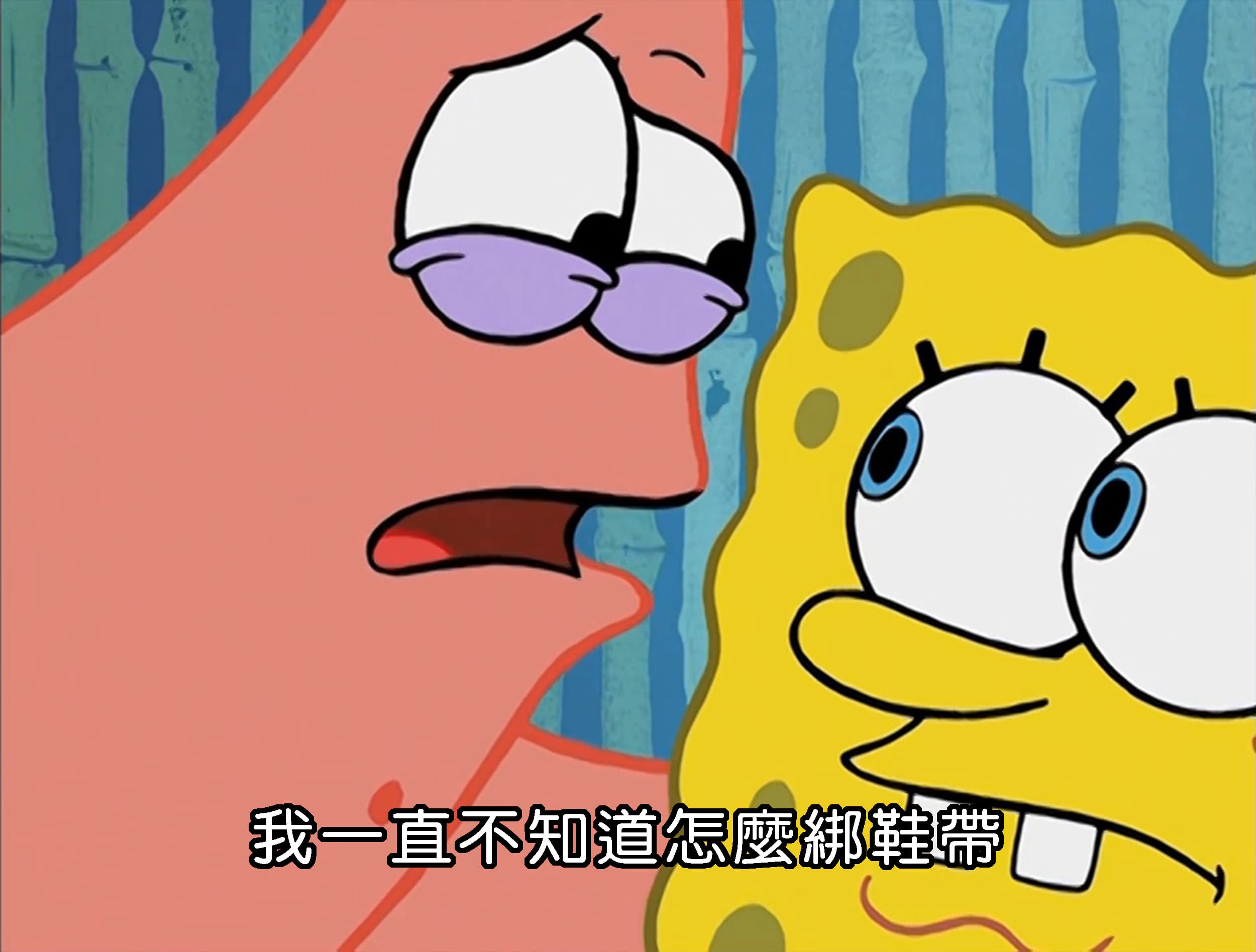 我一直不知道怎麼綁鞋帶