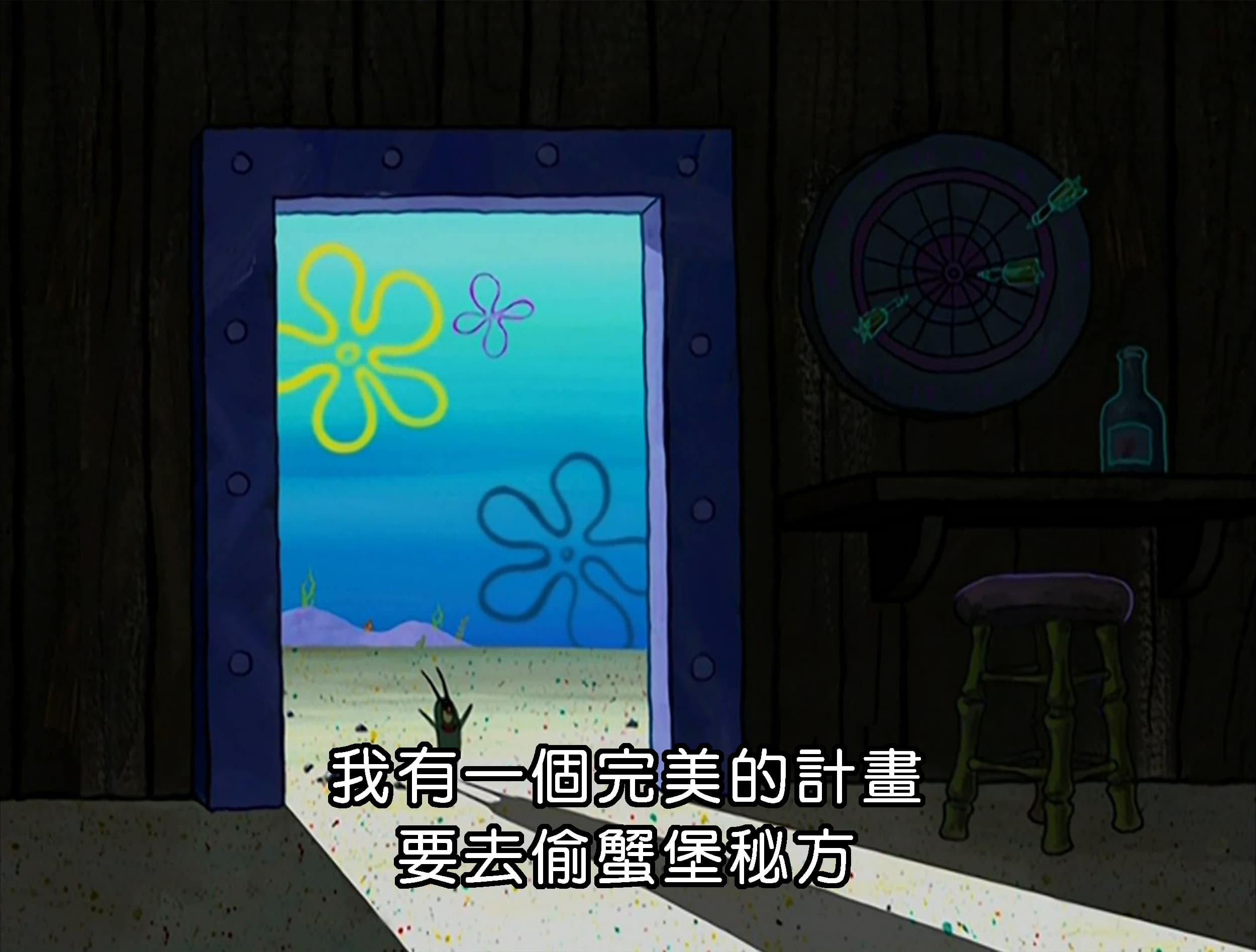 我有一個完美的計畫 要去偷蟹堡秘方