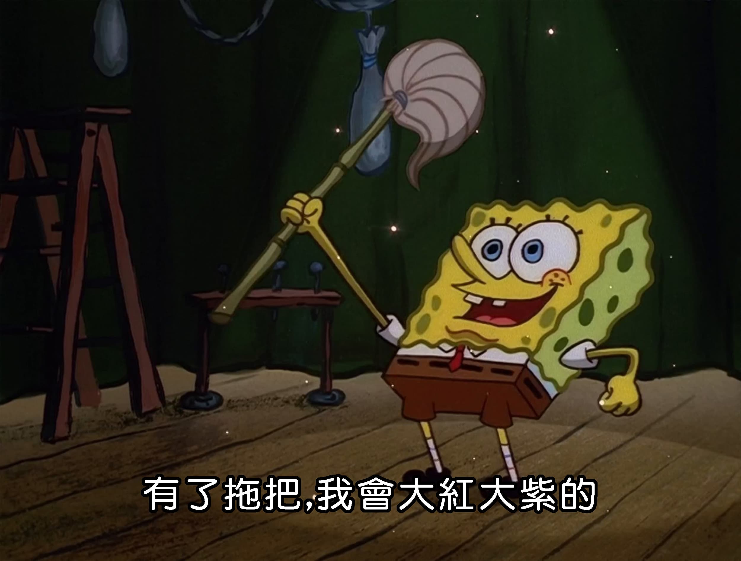 有了拖把 我會大紅大紫的