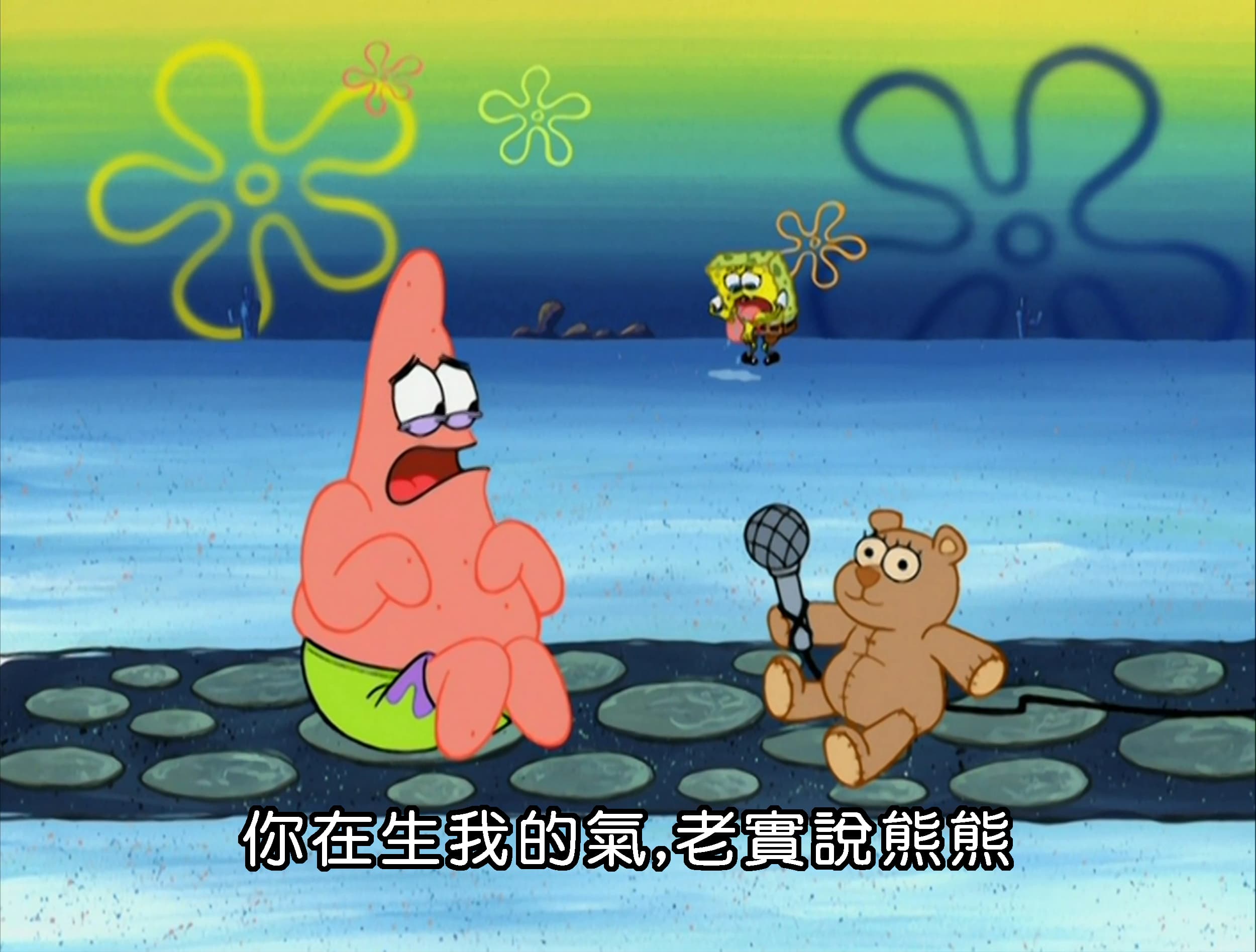 你在生我的氣 老實說熊熊