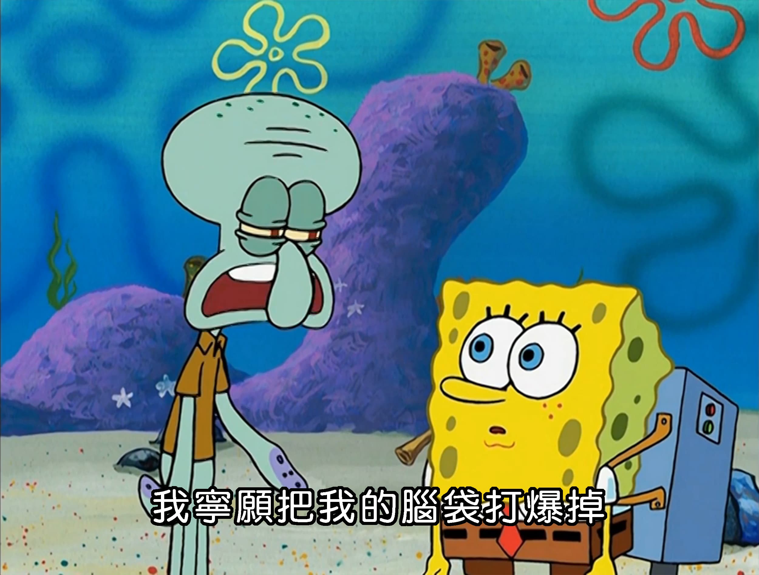 我寧願把我的腦袋打爆掉