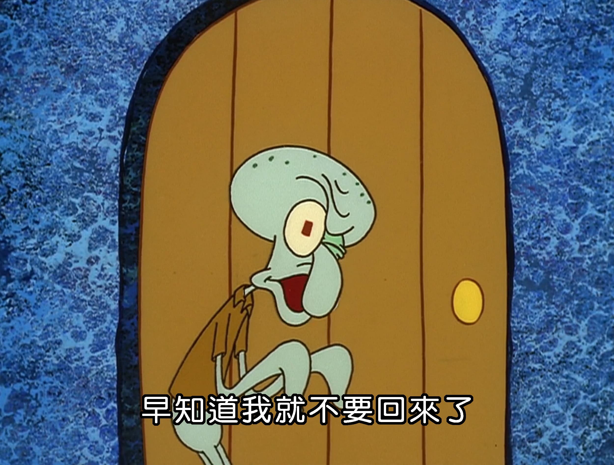 早知道我就不要回來了