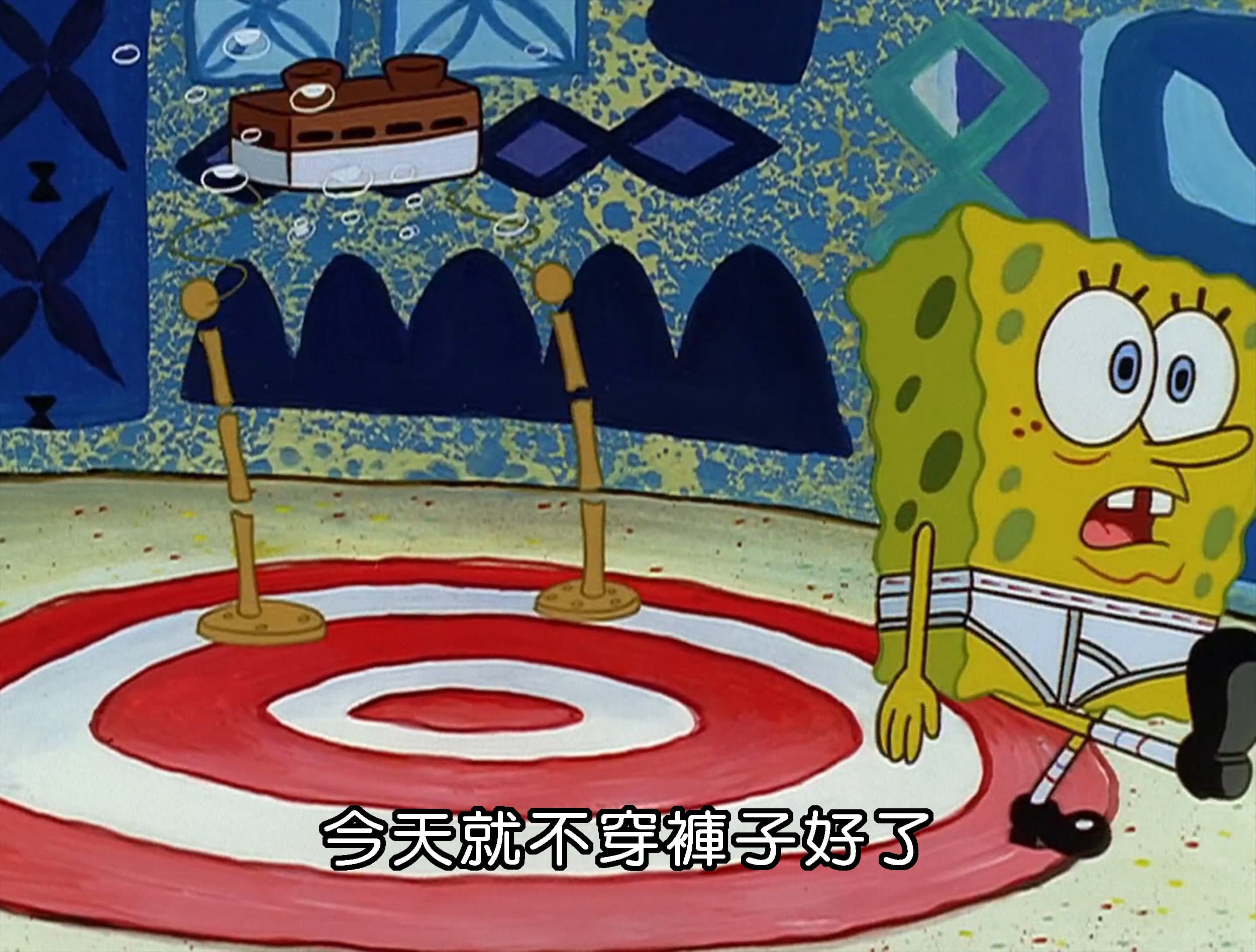 今天就不穿褲子好了