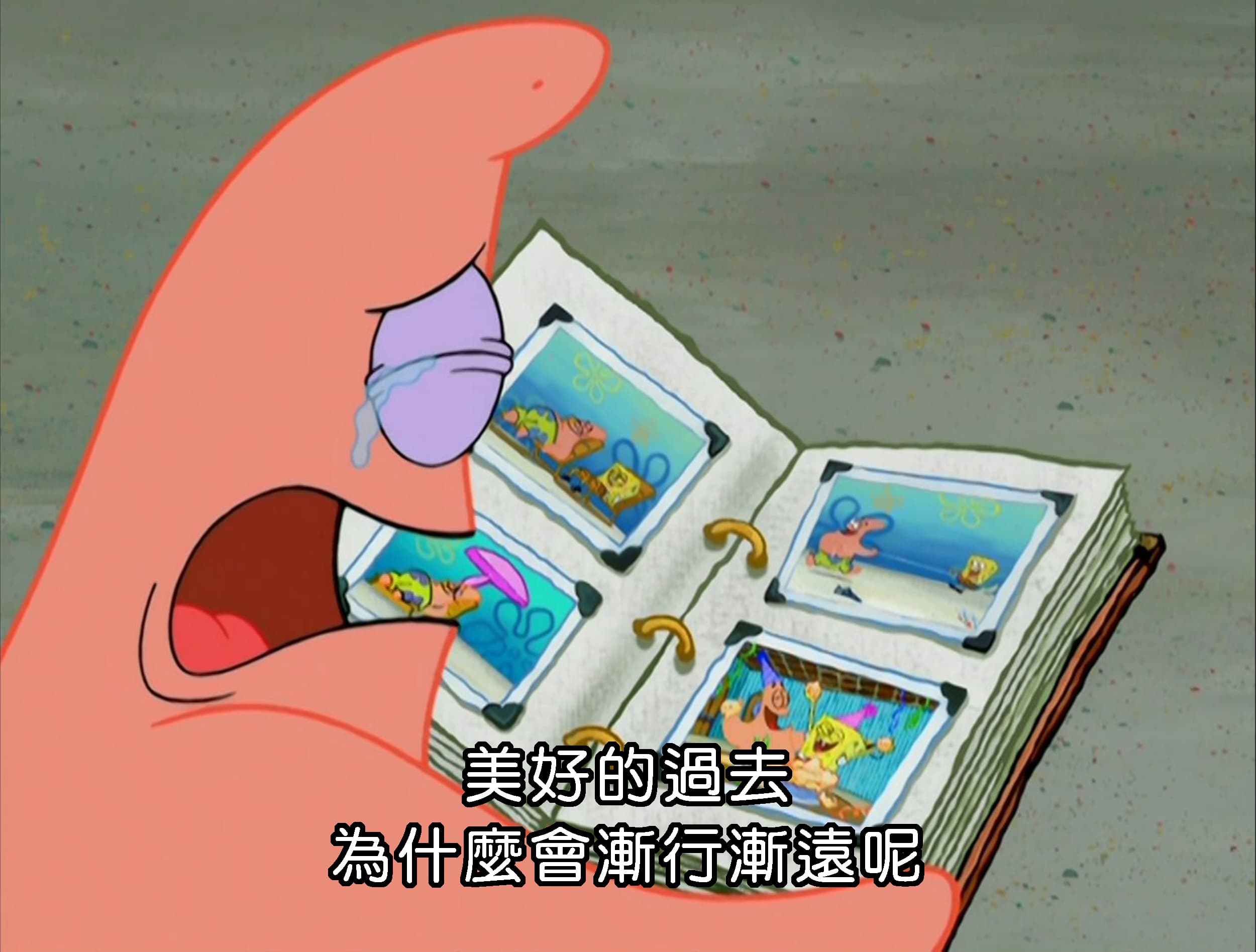 美好的過去 為什麼會漸行漸遠呢