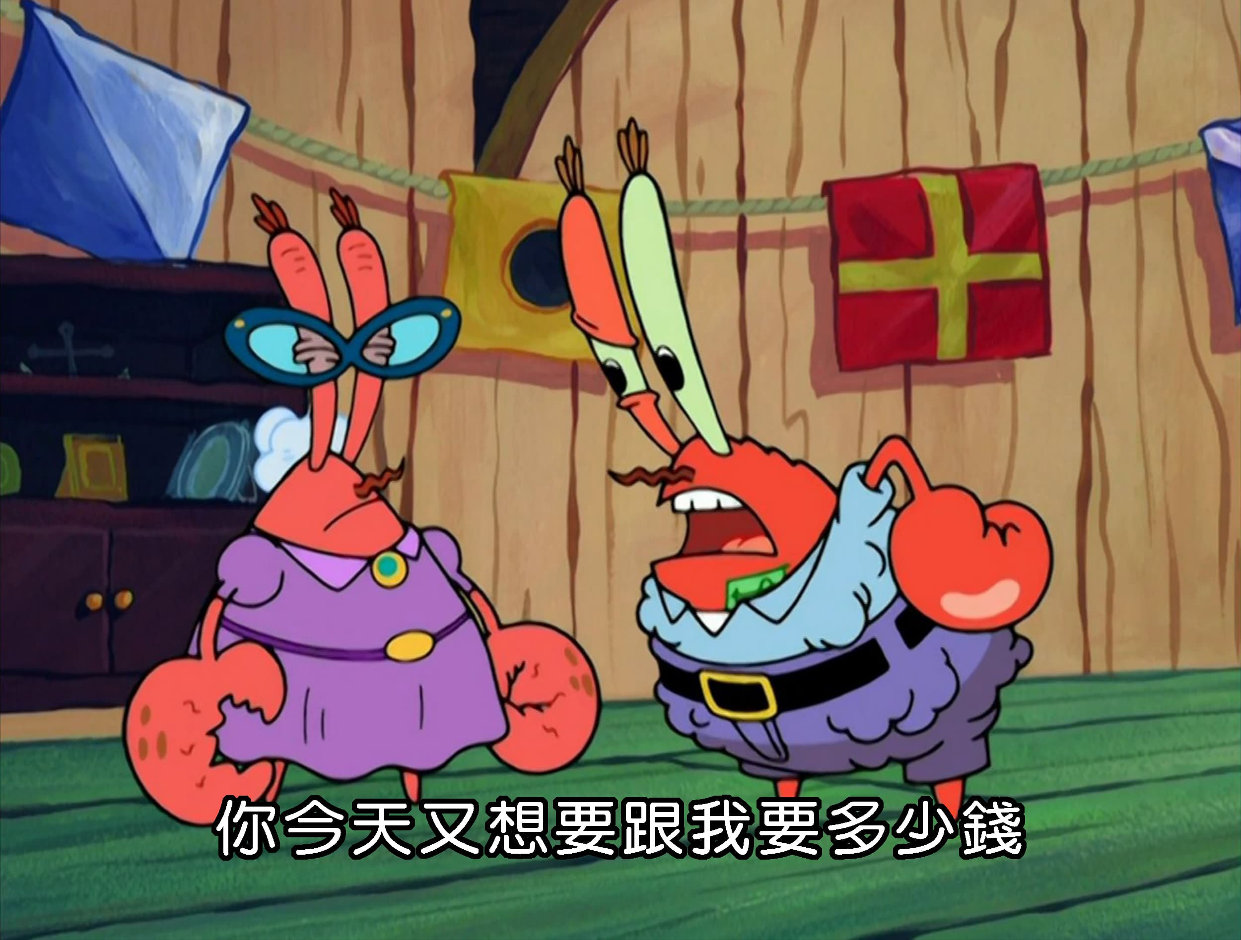 你今天又想要跟我要多少錢