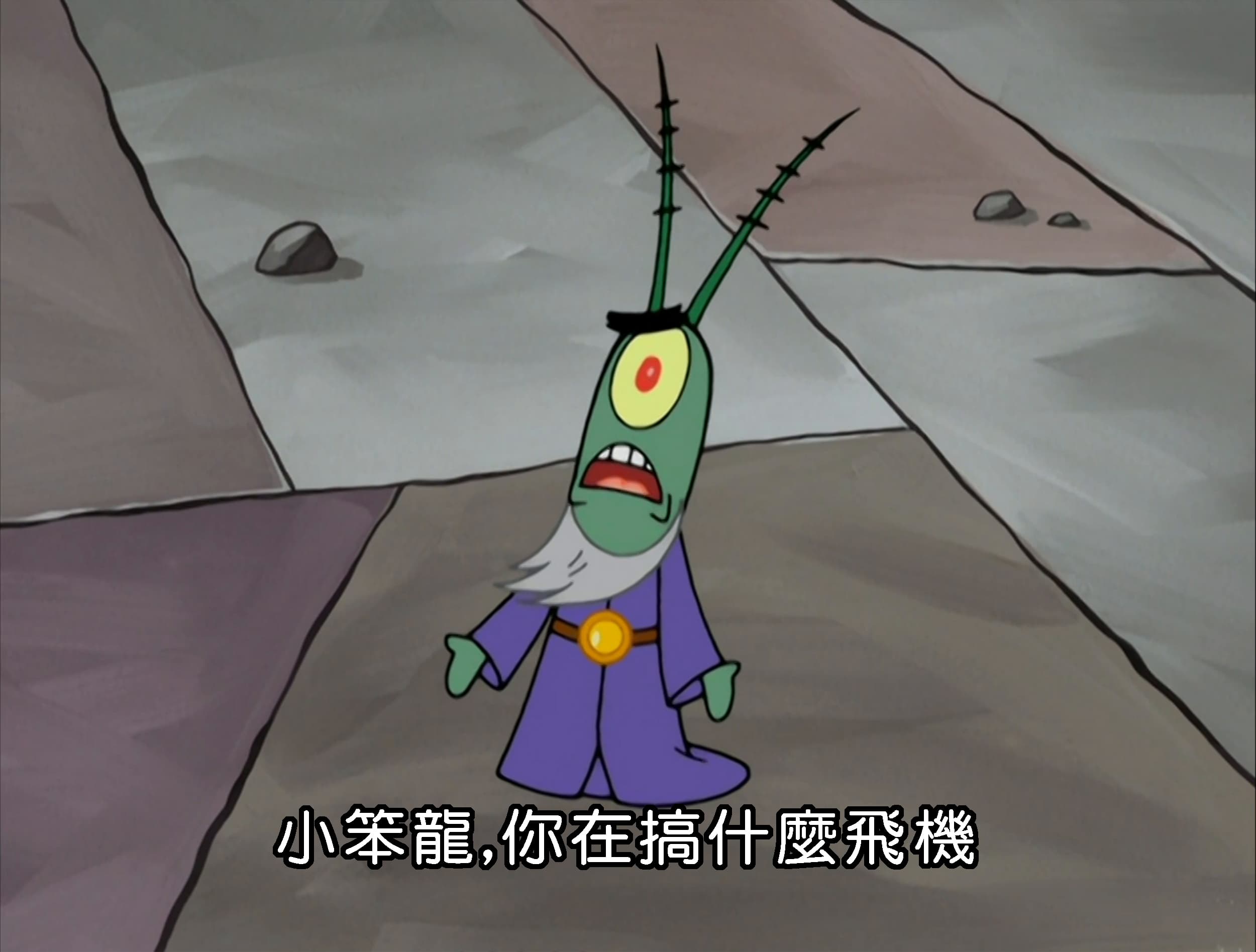 小笨龍 你在搞什麼飛機