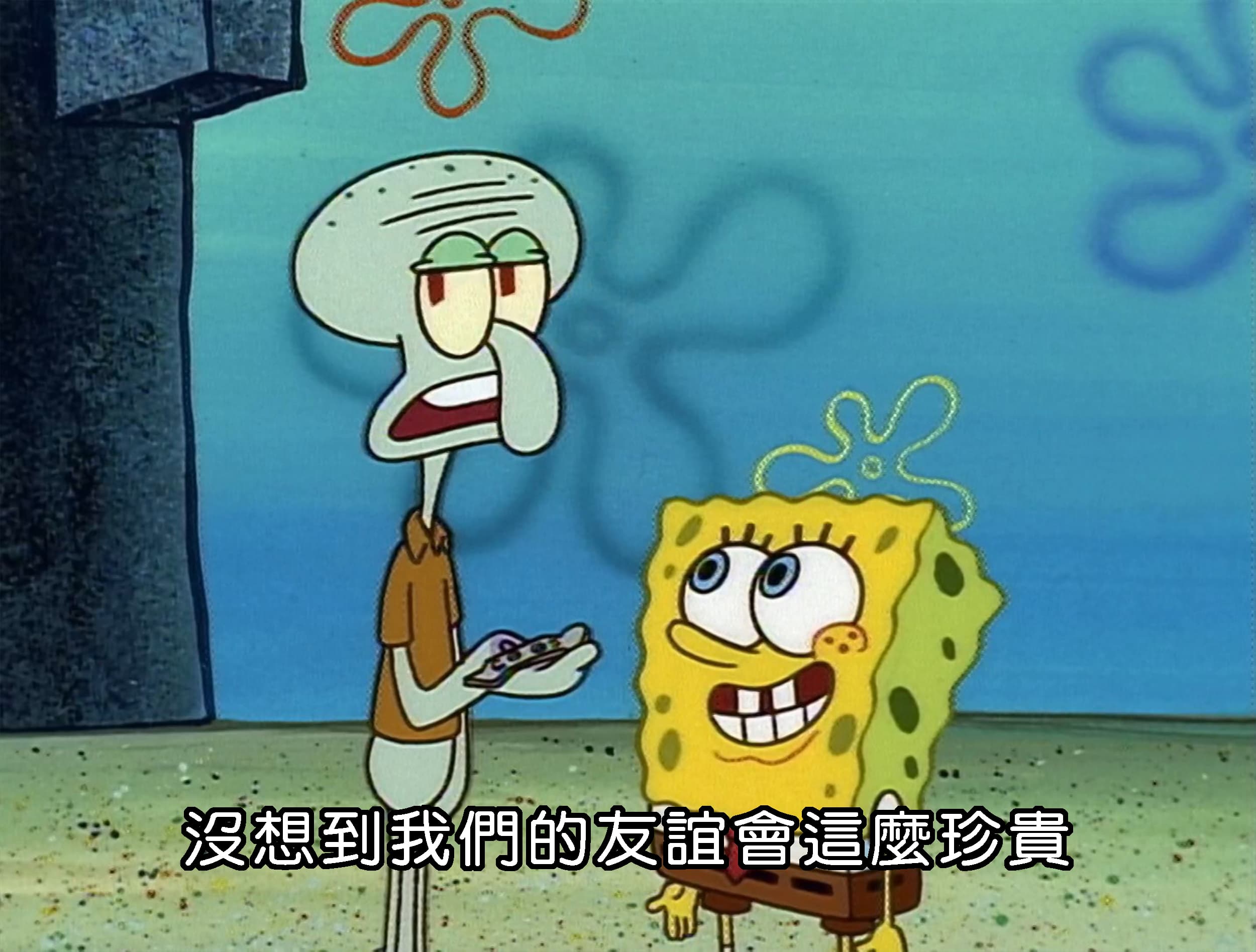 沒想到我們的友誼會這麼珍貴