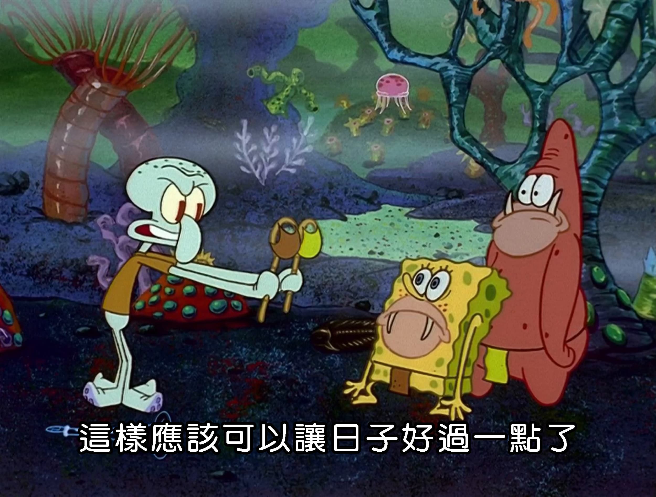 這樣應該可以讓日子好過一點了