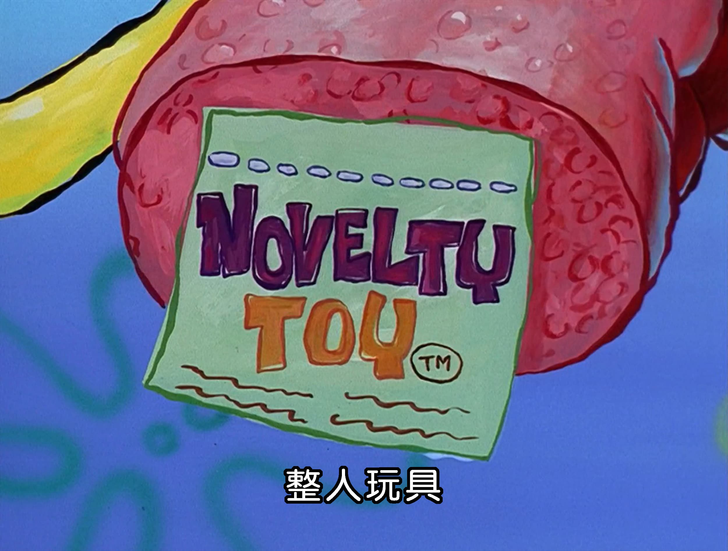 整人玩具
