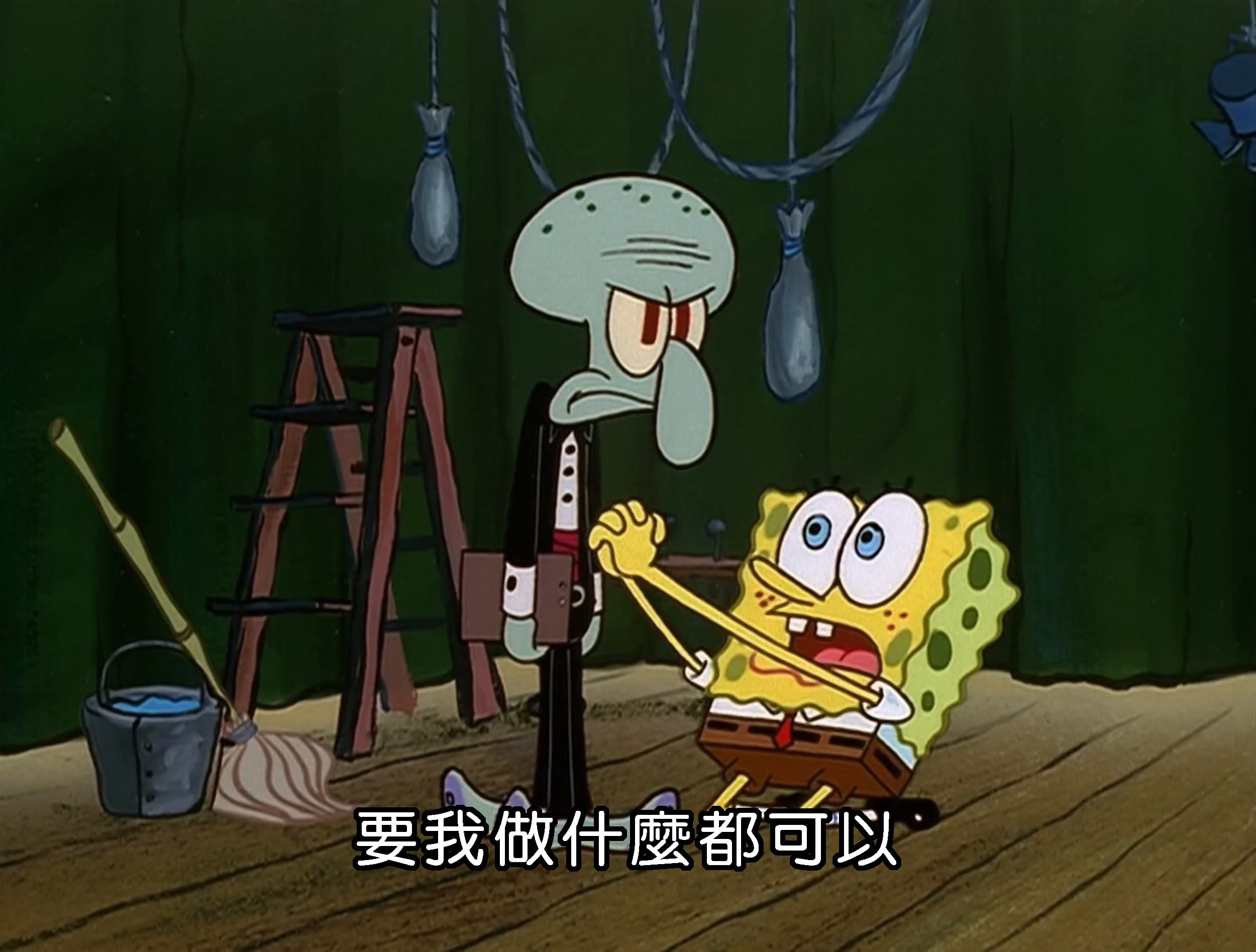 要我做什麼都可以