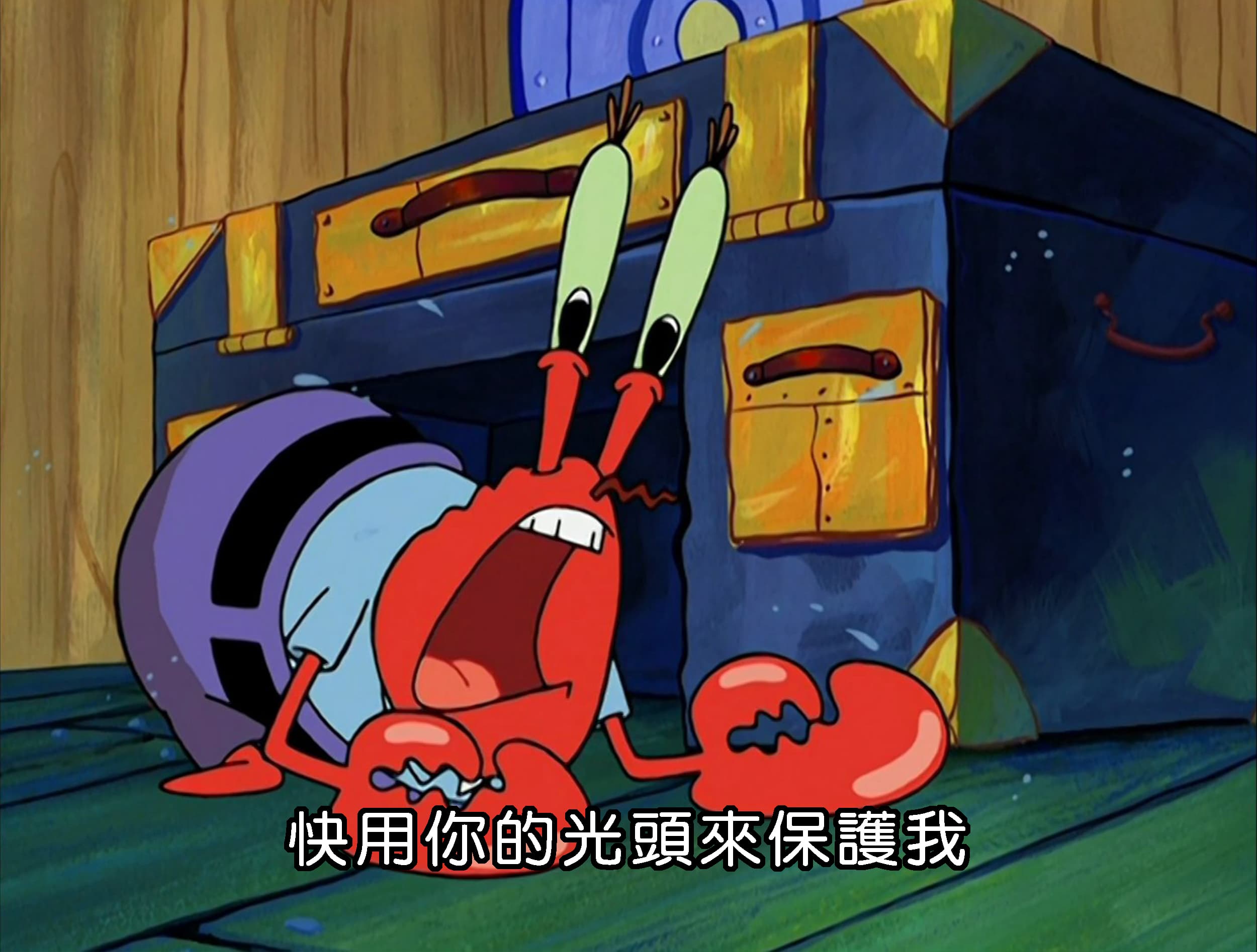 快用你的光頭來保護我