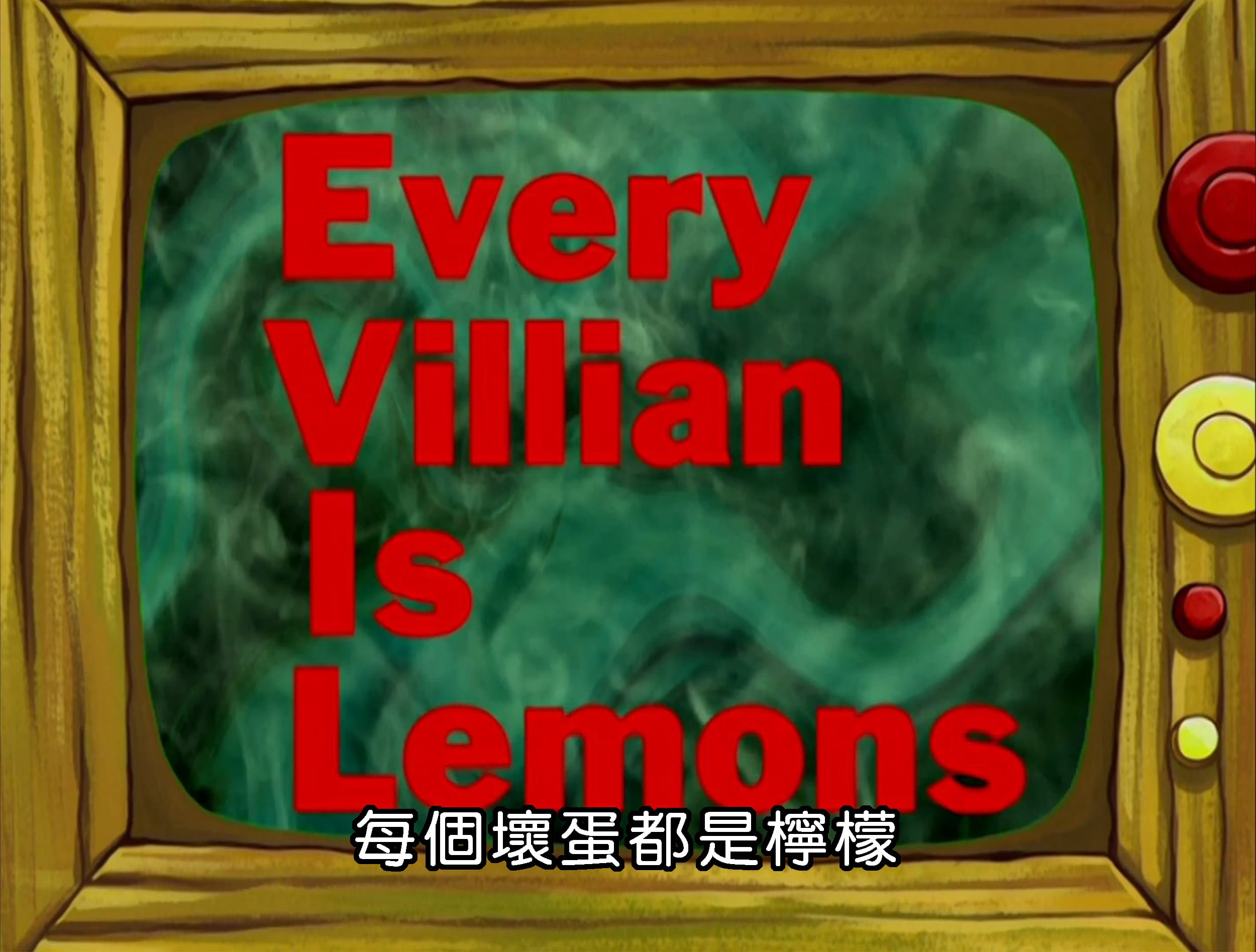 每個壞蛋都是檸檬