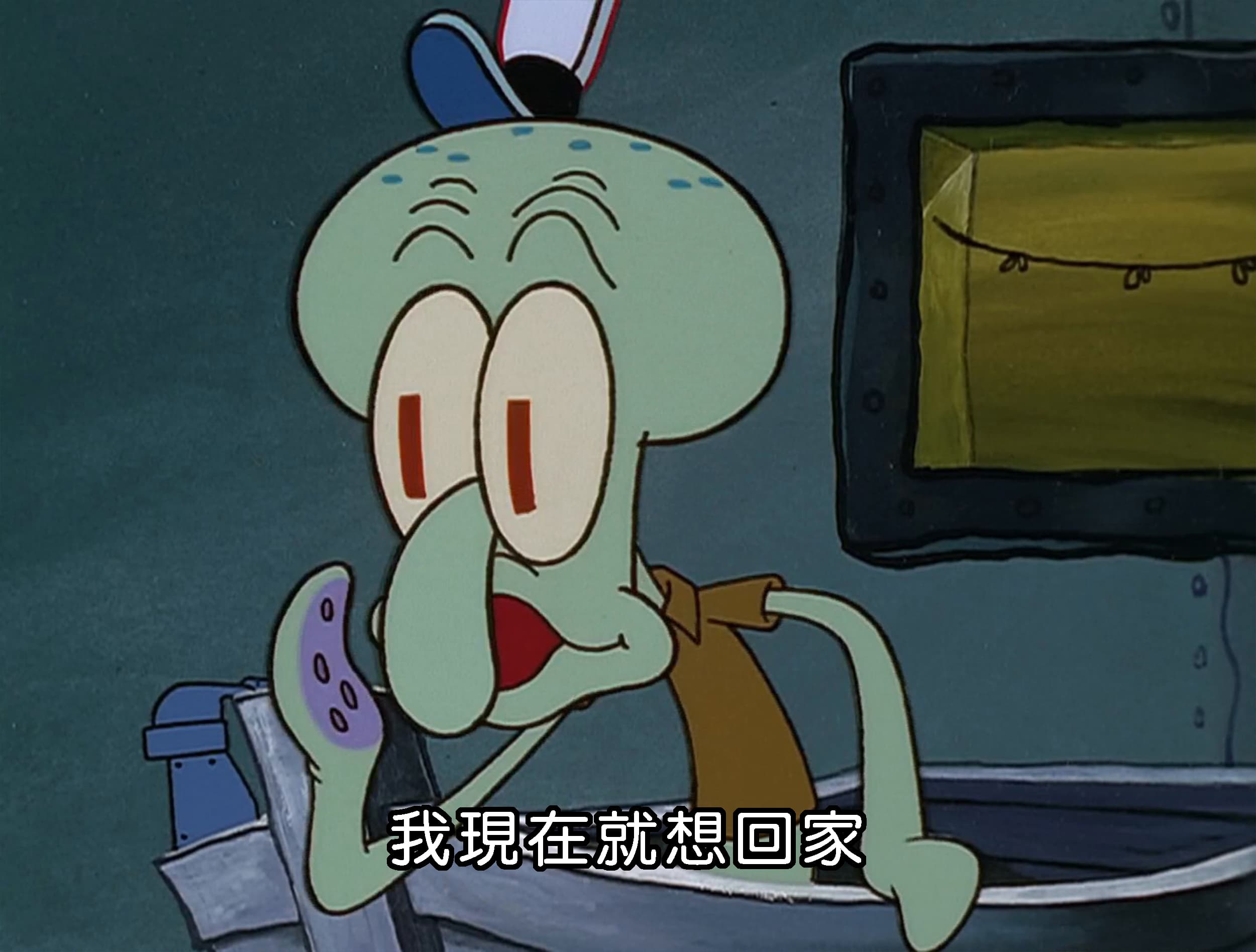 我現在就想回家