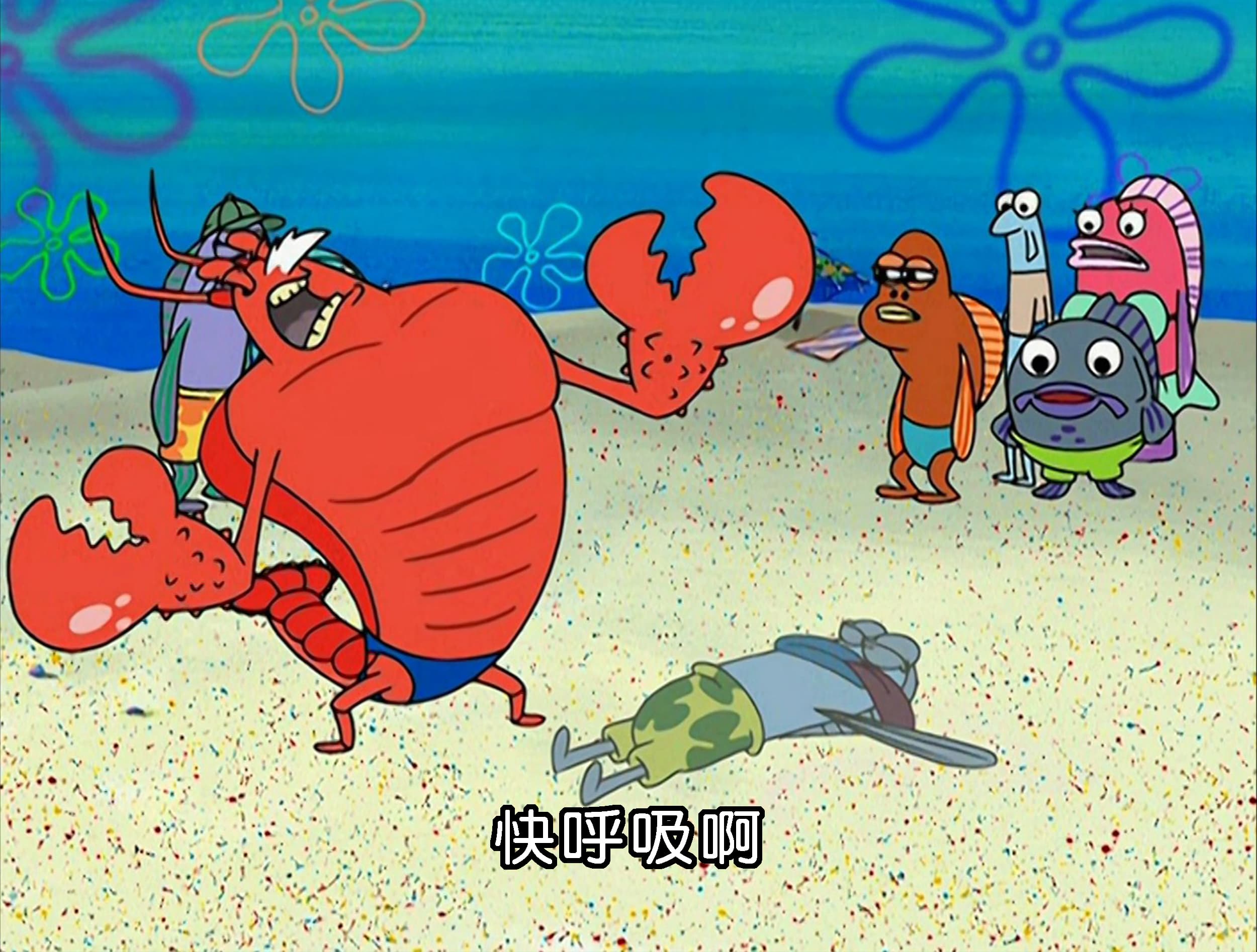 快呼吸啊