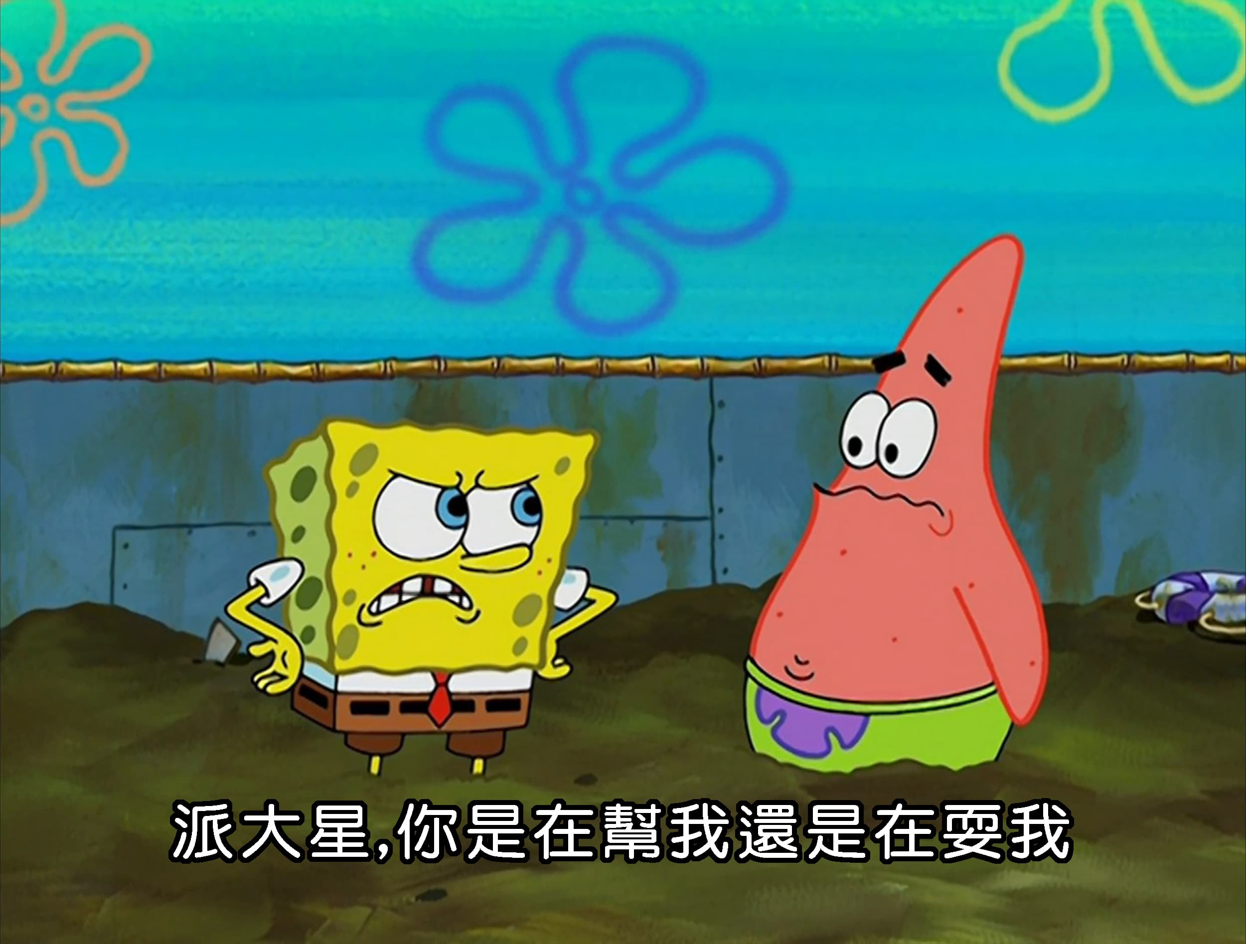 派大星 你是在幫我還是在耍我