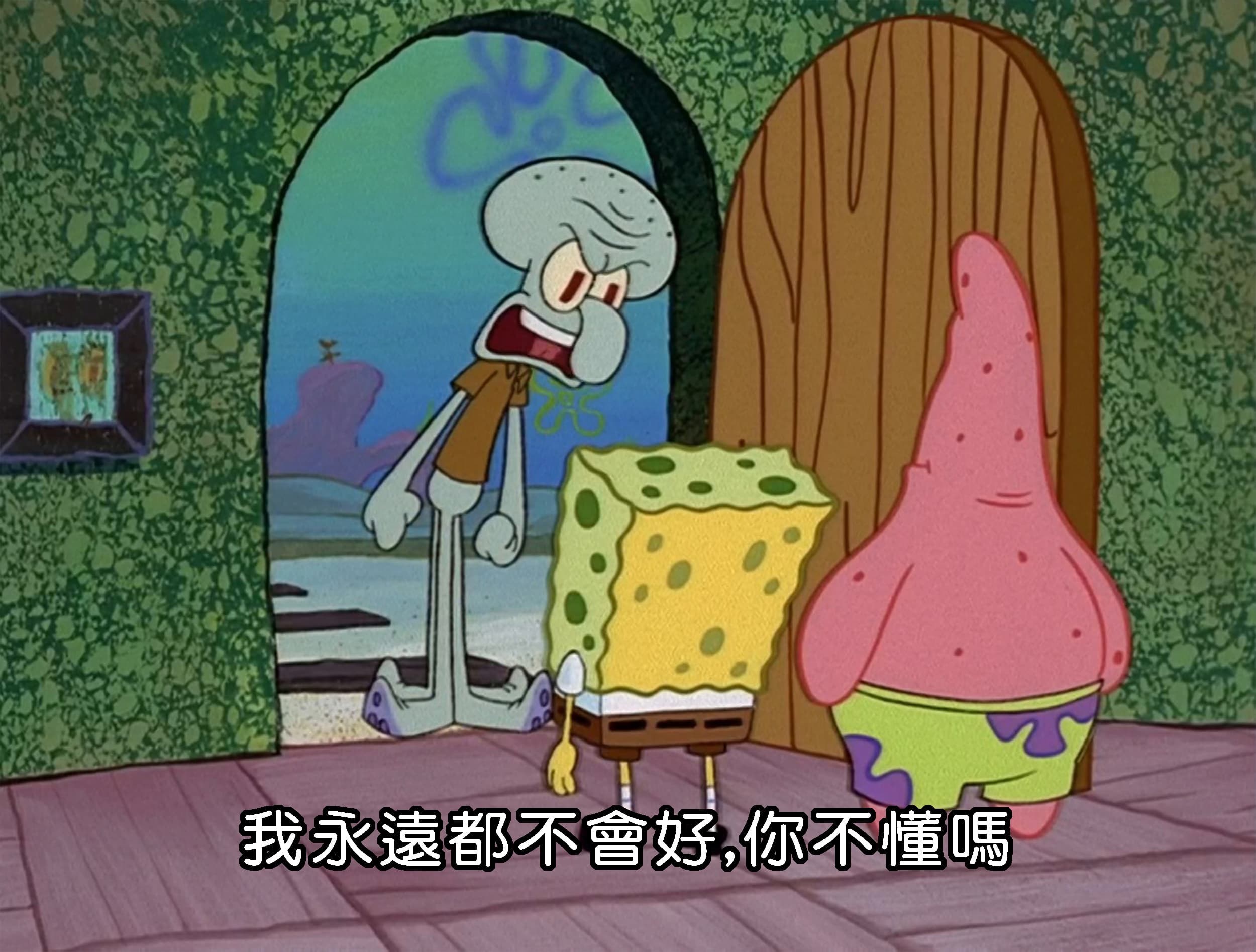 我永遠都不會好 你不懂嗎