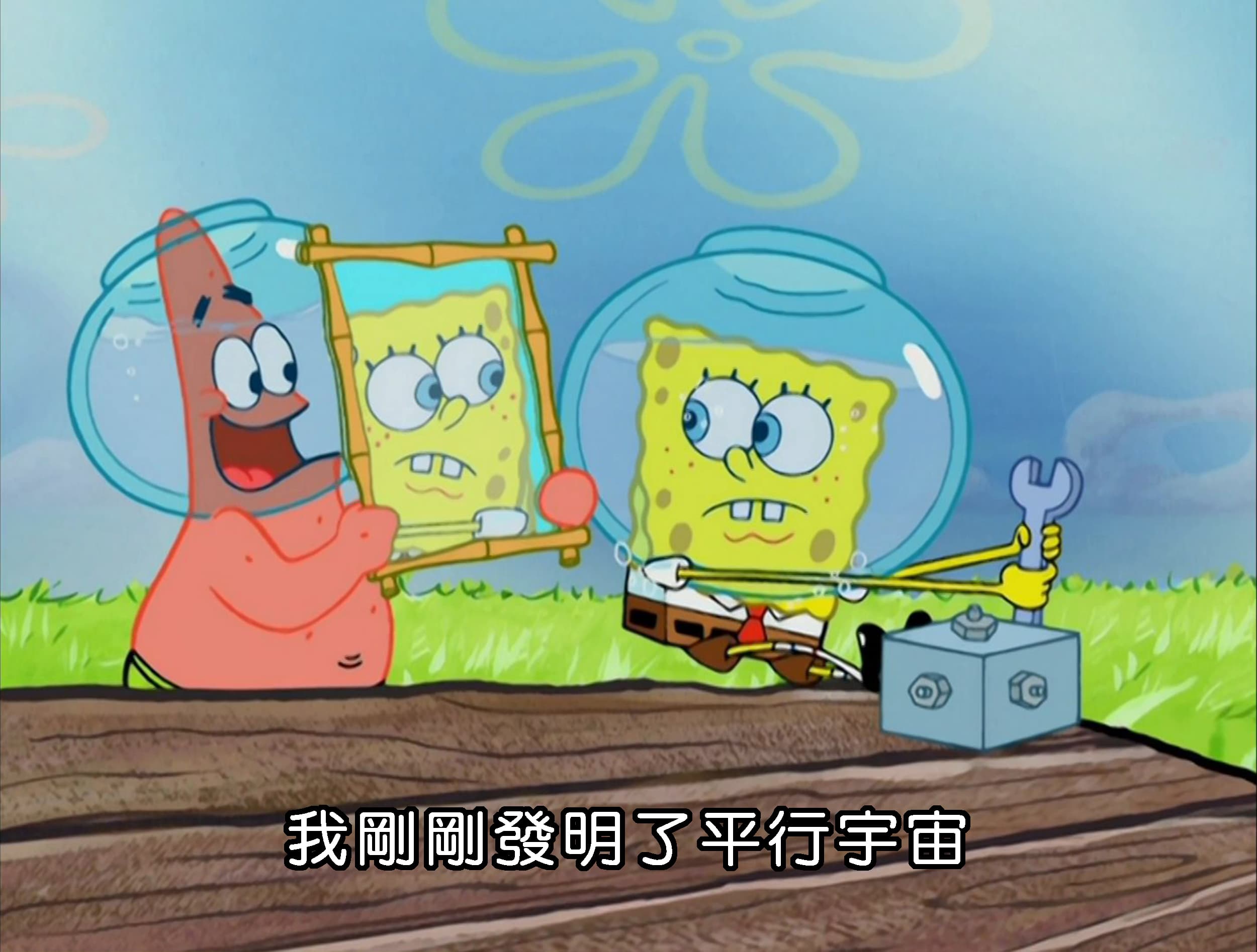 我剛剛發明了平行宇宙