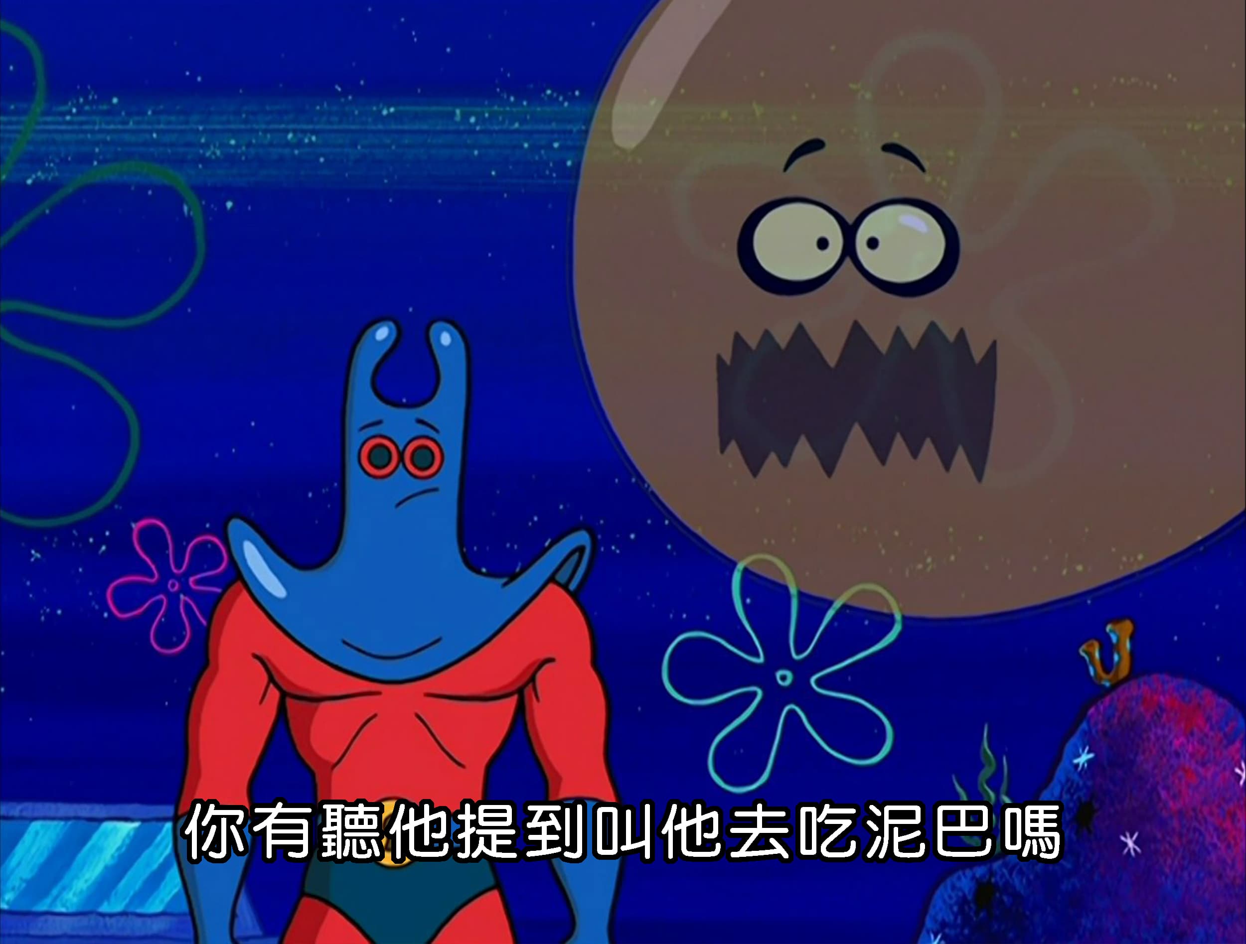 你有聽他提到叫他去吃泥巴嗎