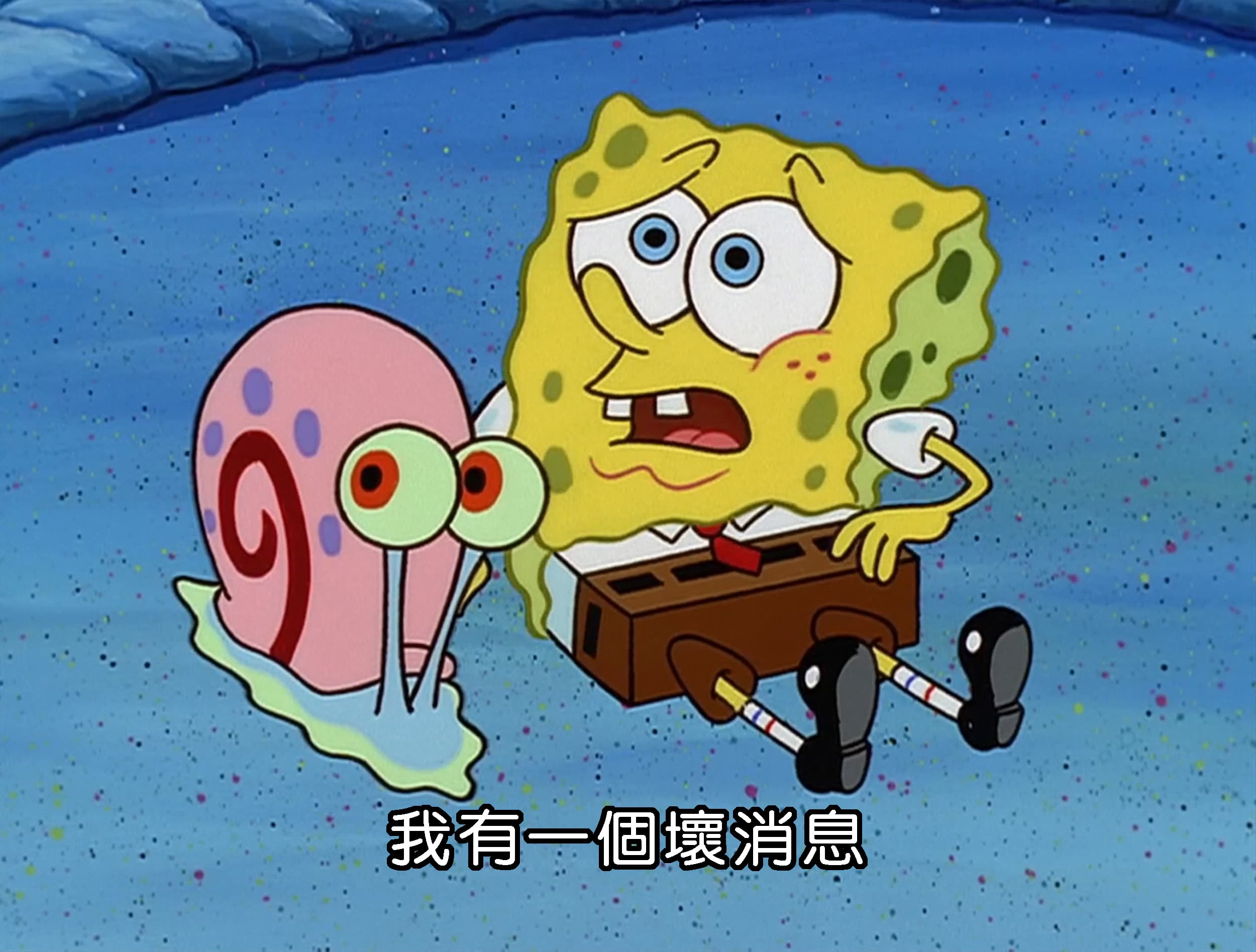 我有一個壞消息