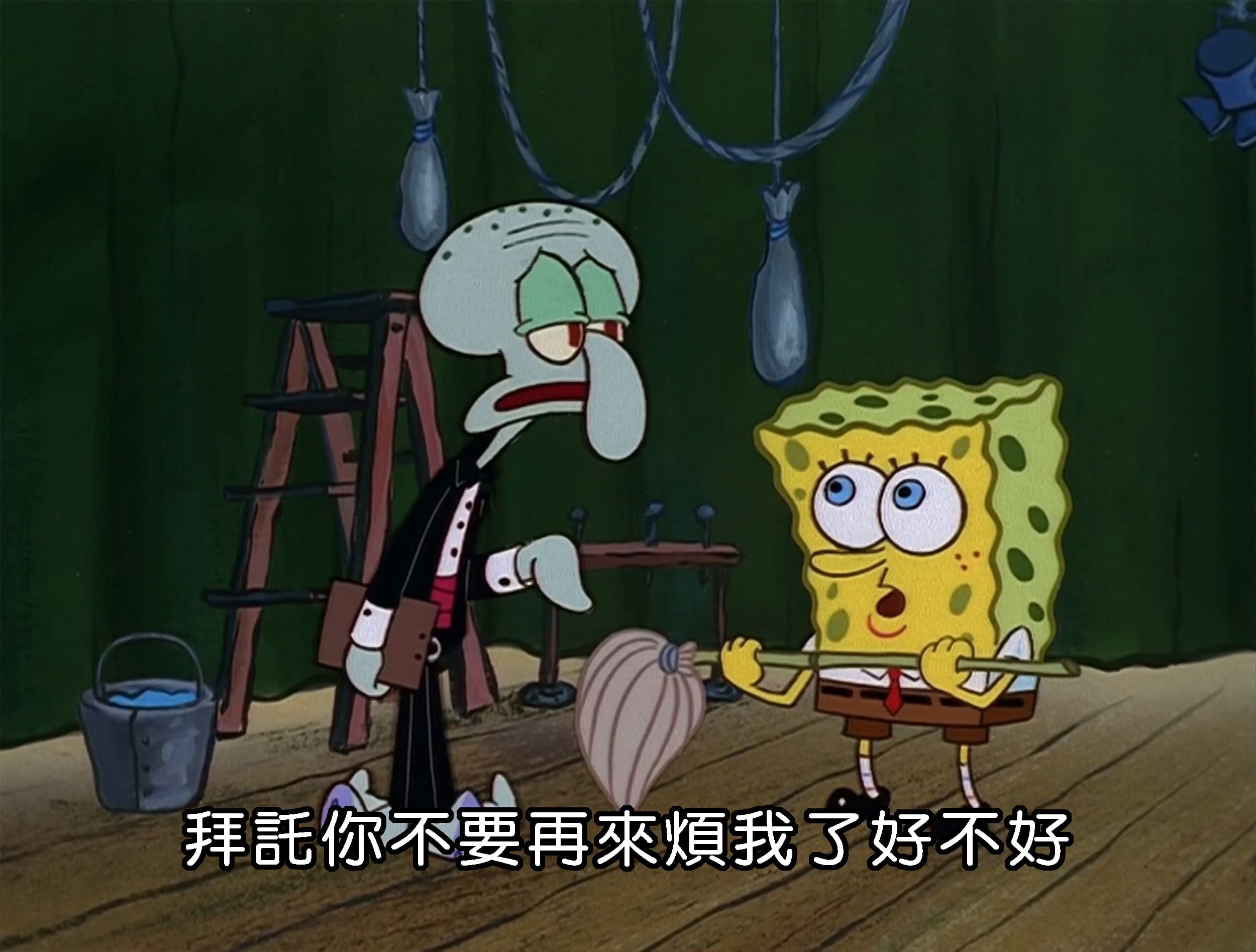 拜託你不要再來煩我了好不好