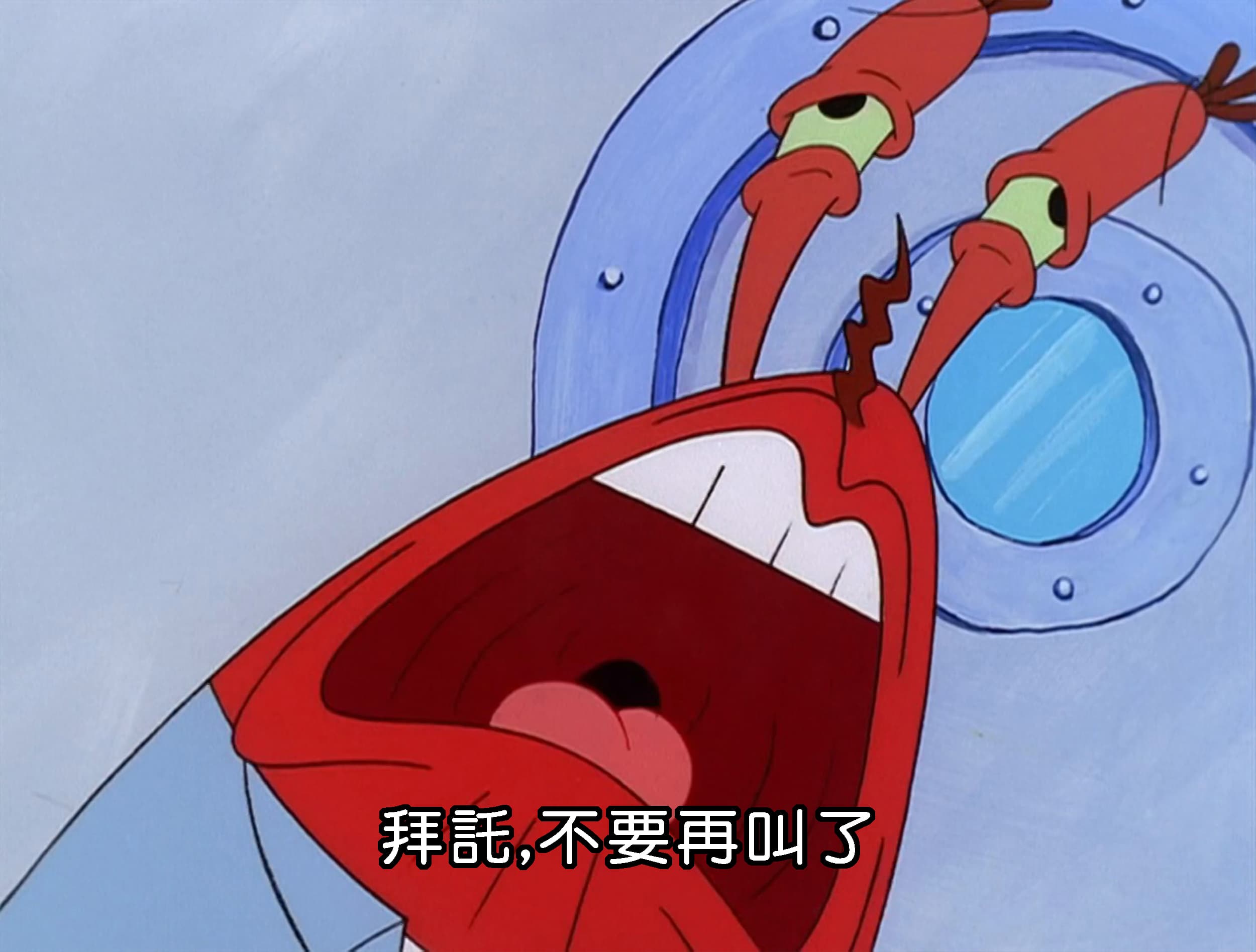 拜託 不要再叫了