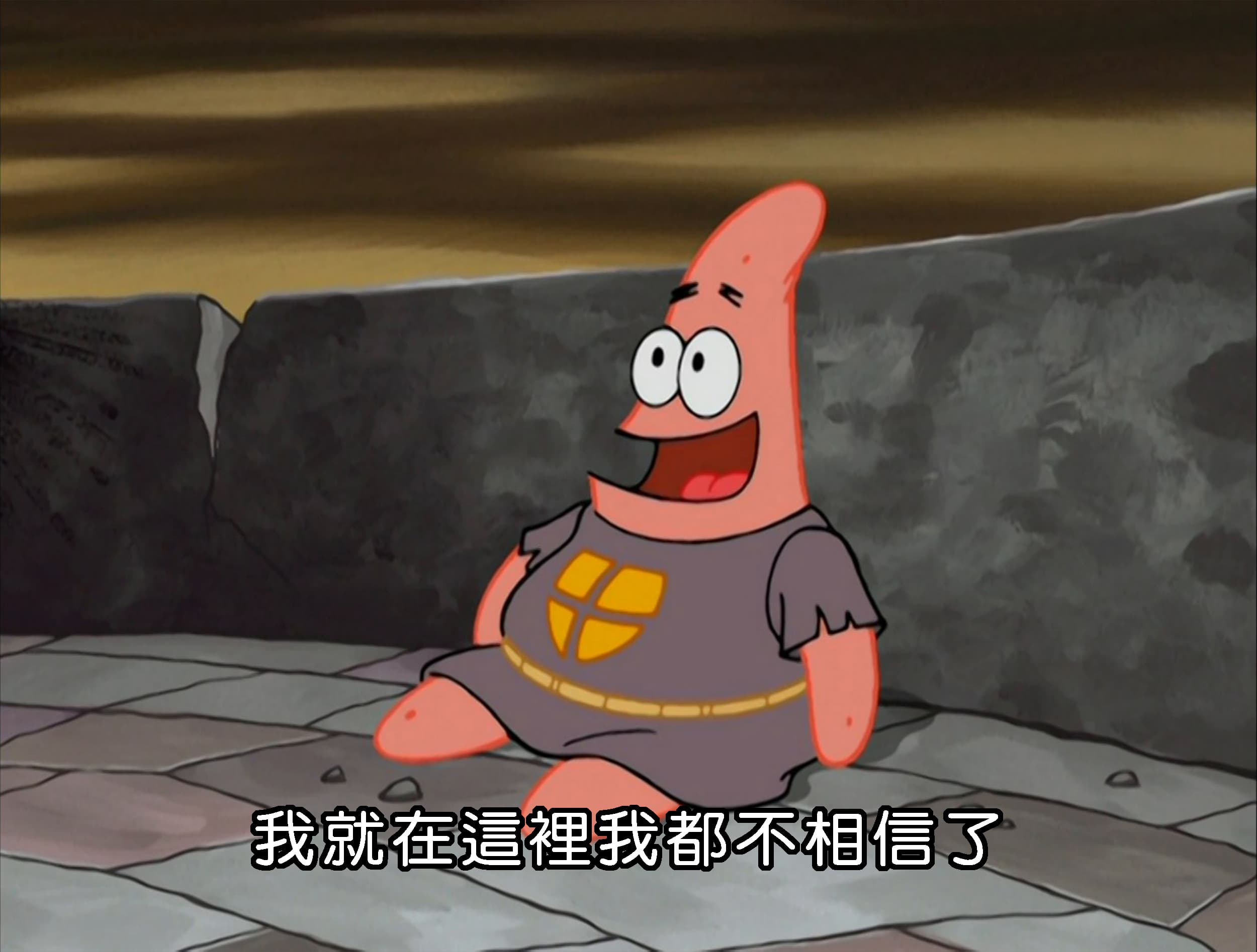 我就在這裡我都不相信了