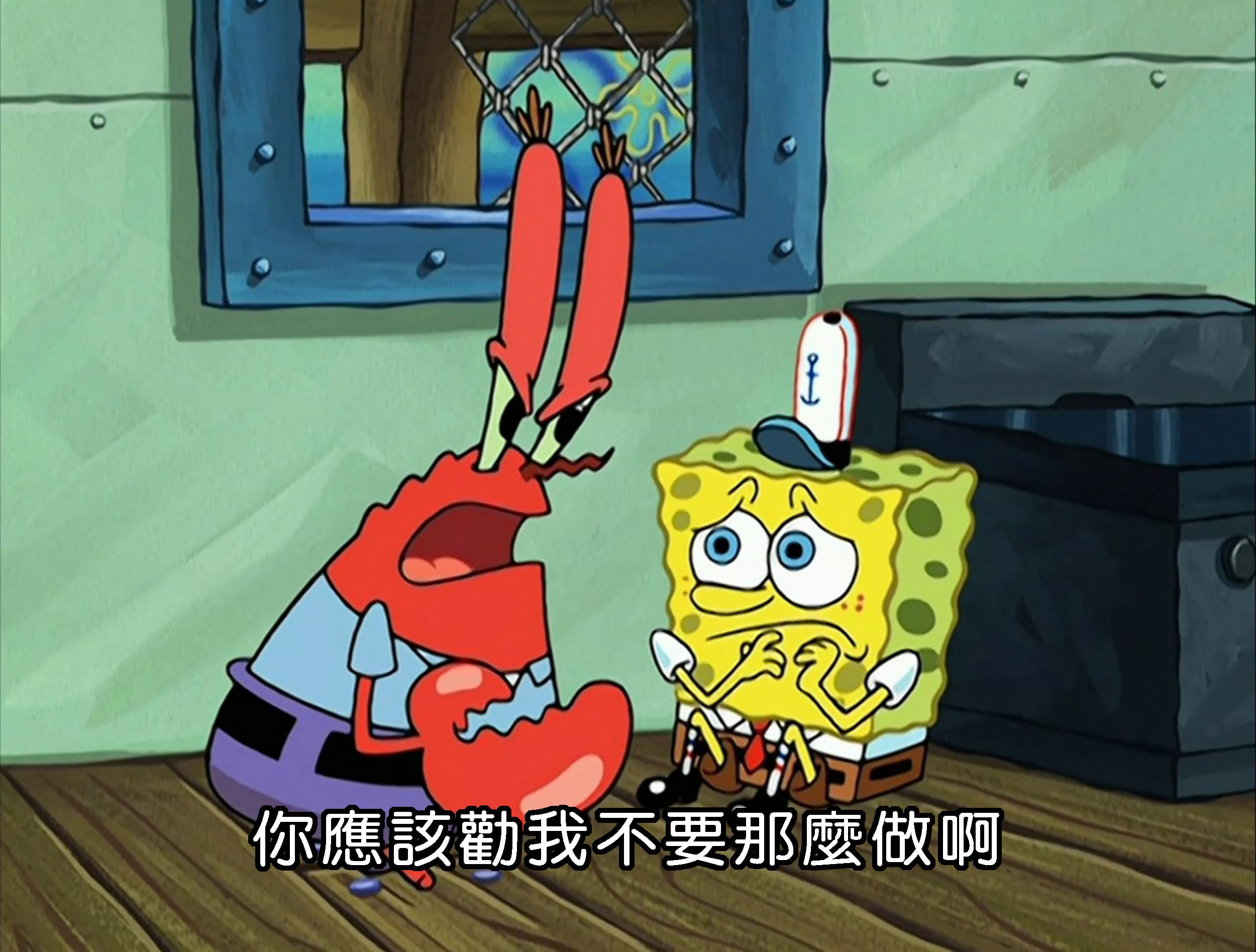 你應該勸我不要那麼做啊