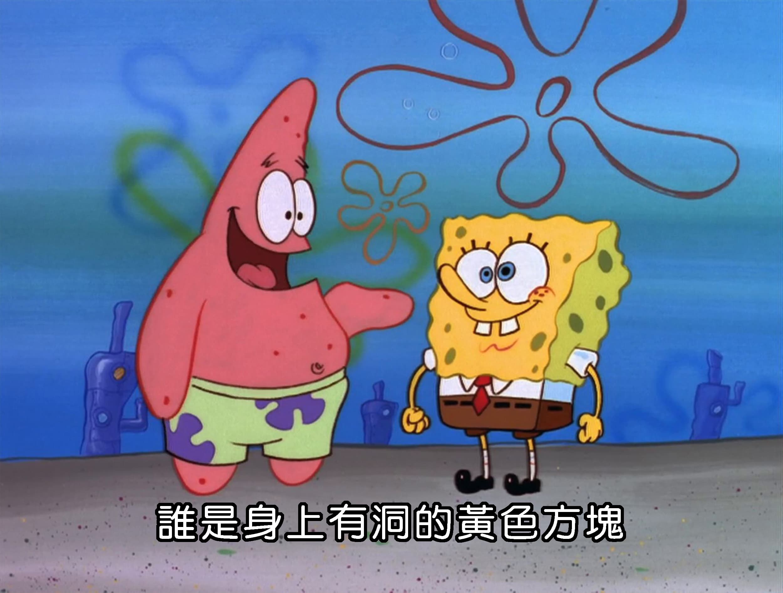 誰是身上有洞的黃色方塊