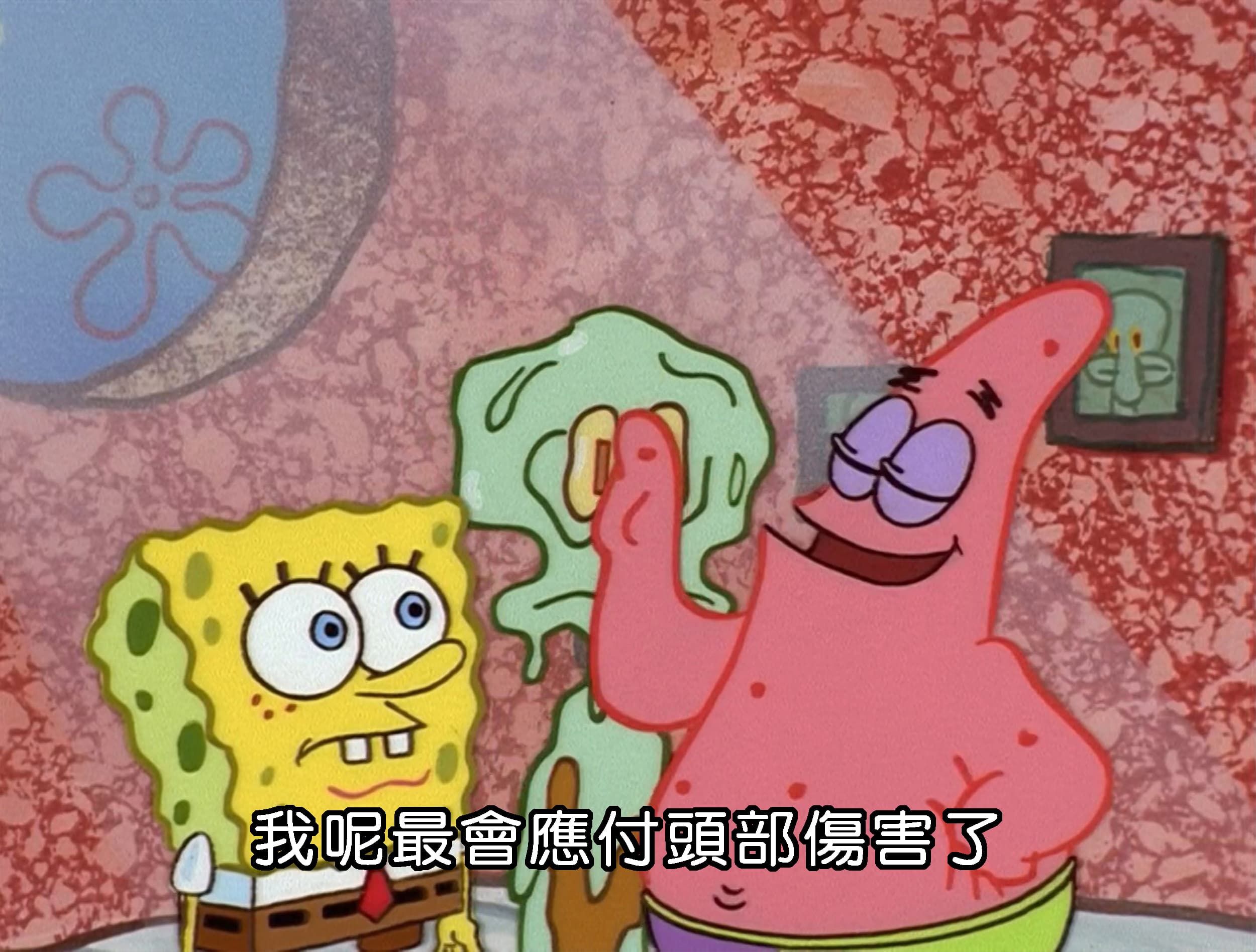 我呢最會應付頭部傷害了