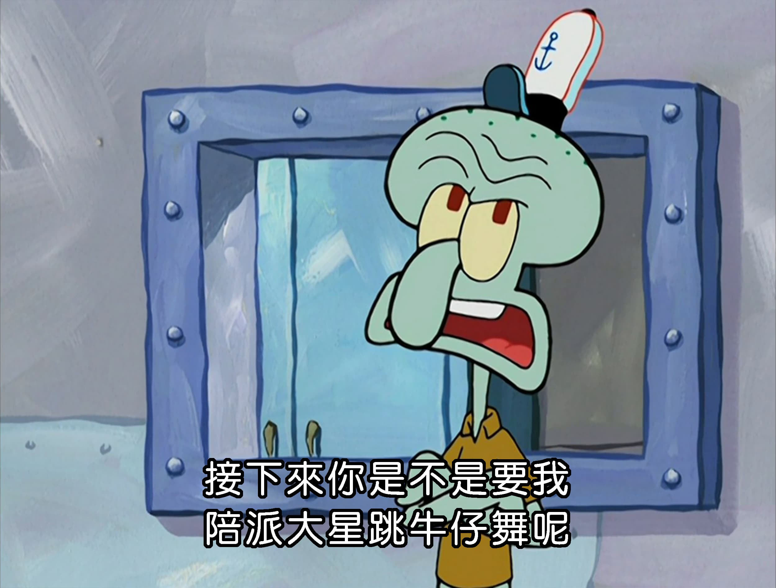 接下來你是不是要我 陪派大星跳牛仔舞呢