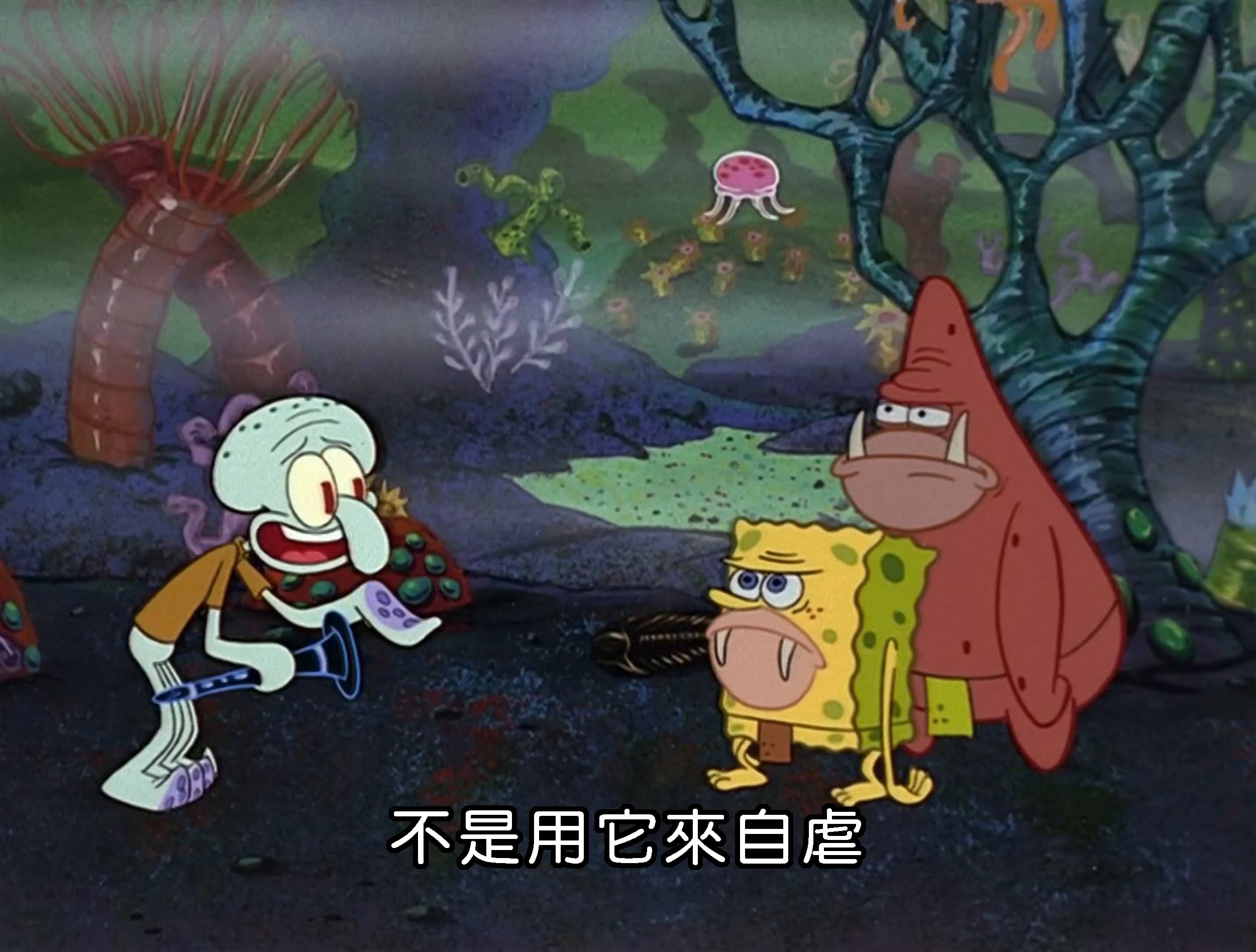 不是用它來自虐