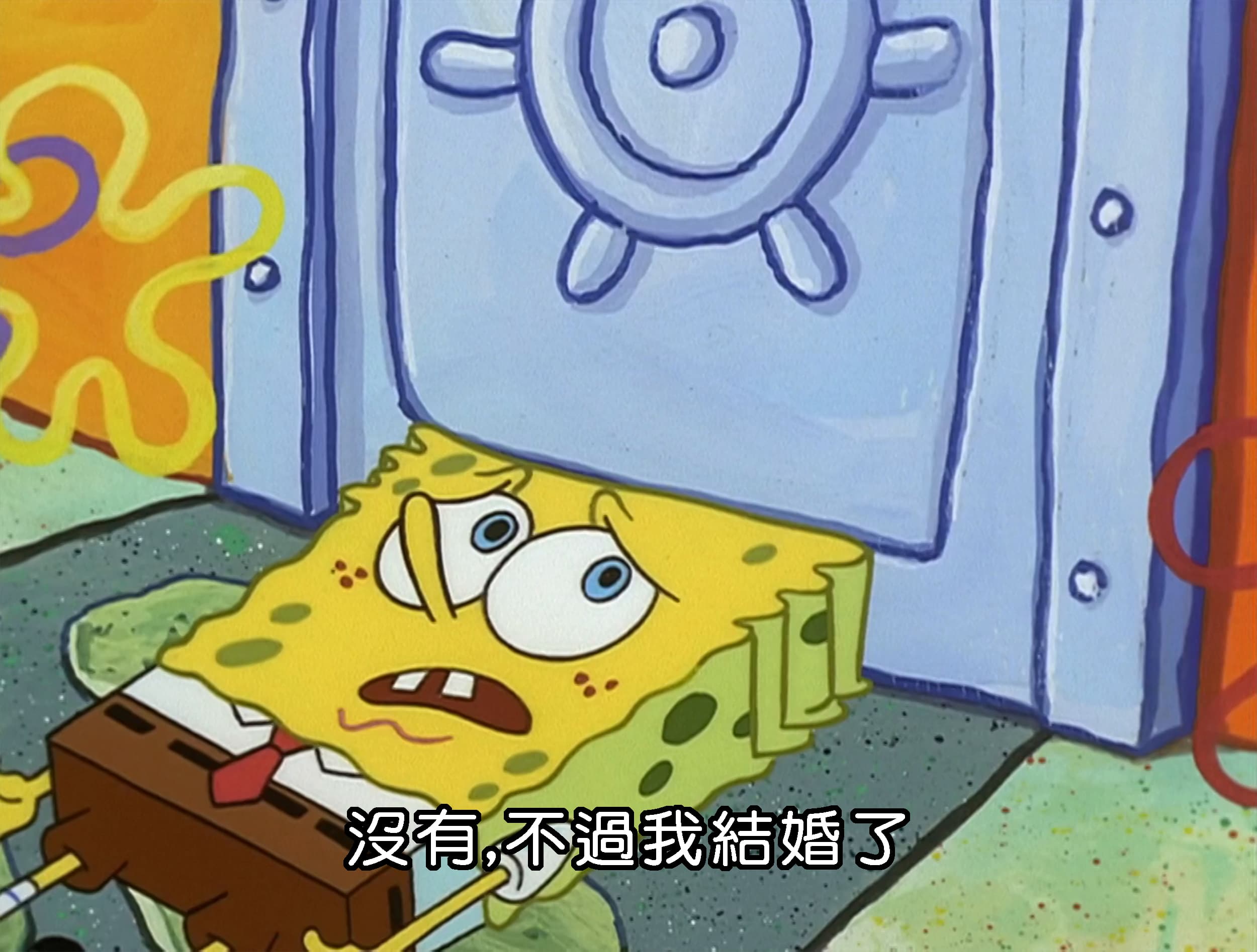 沒有 不過我結婚了