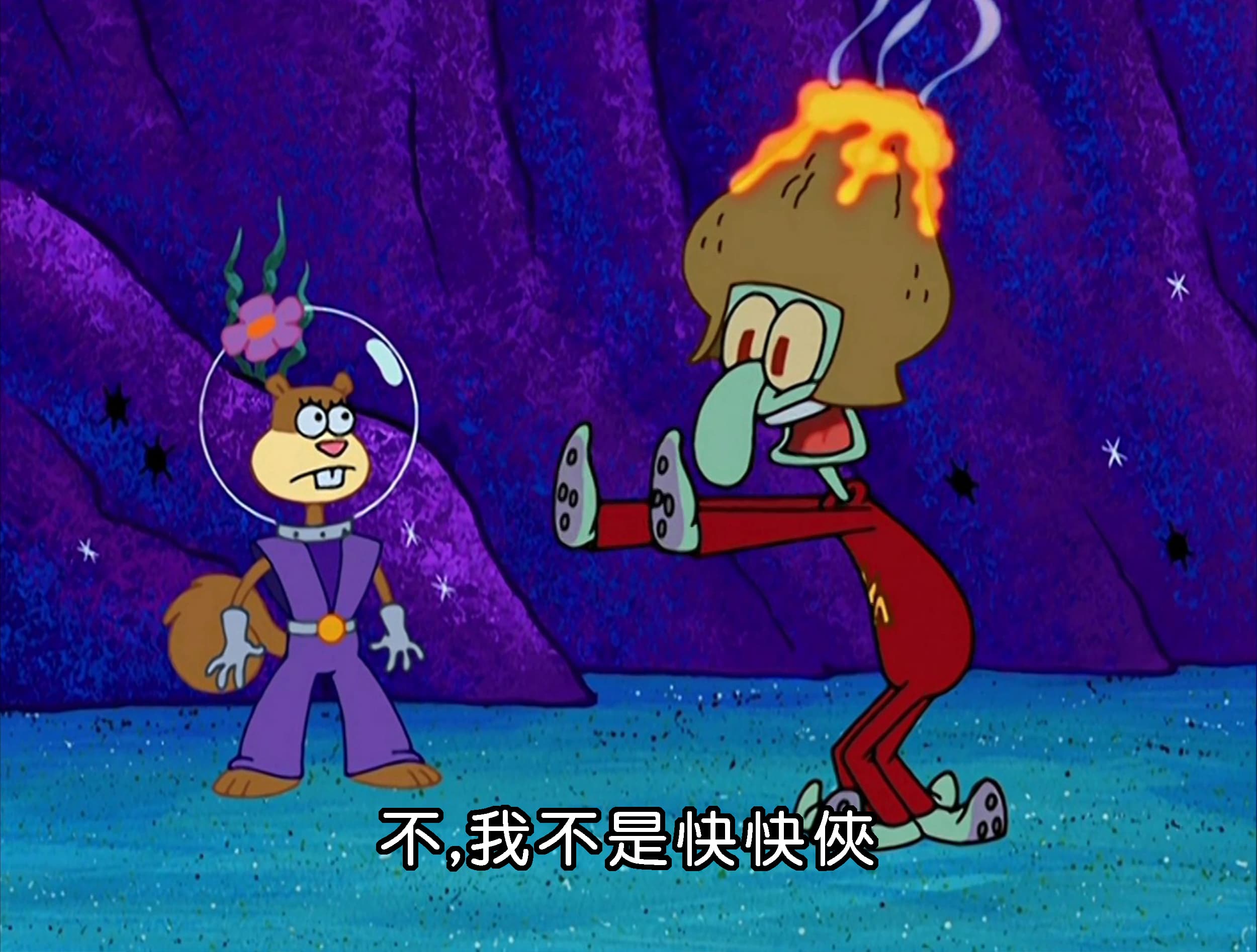 不 我不是快快俠