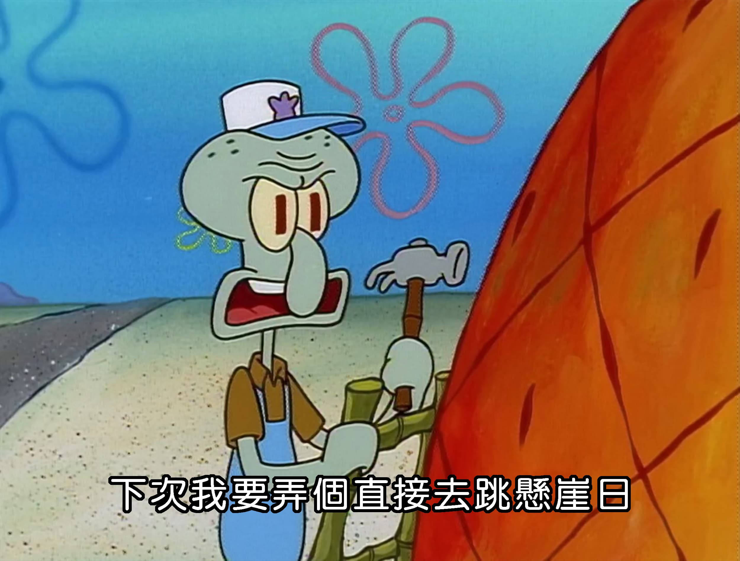 下次我要弄個直接去跳懸崖日