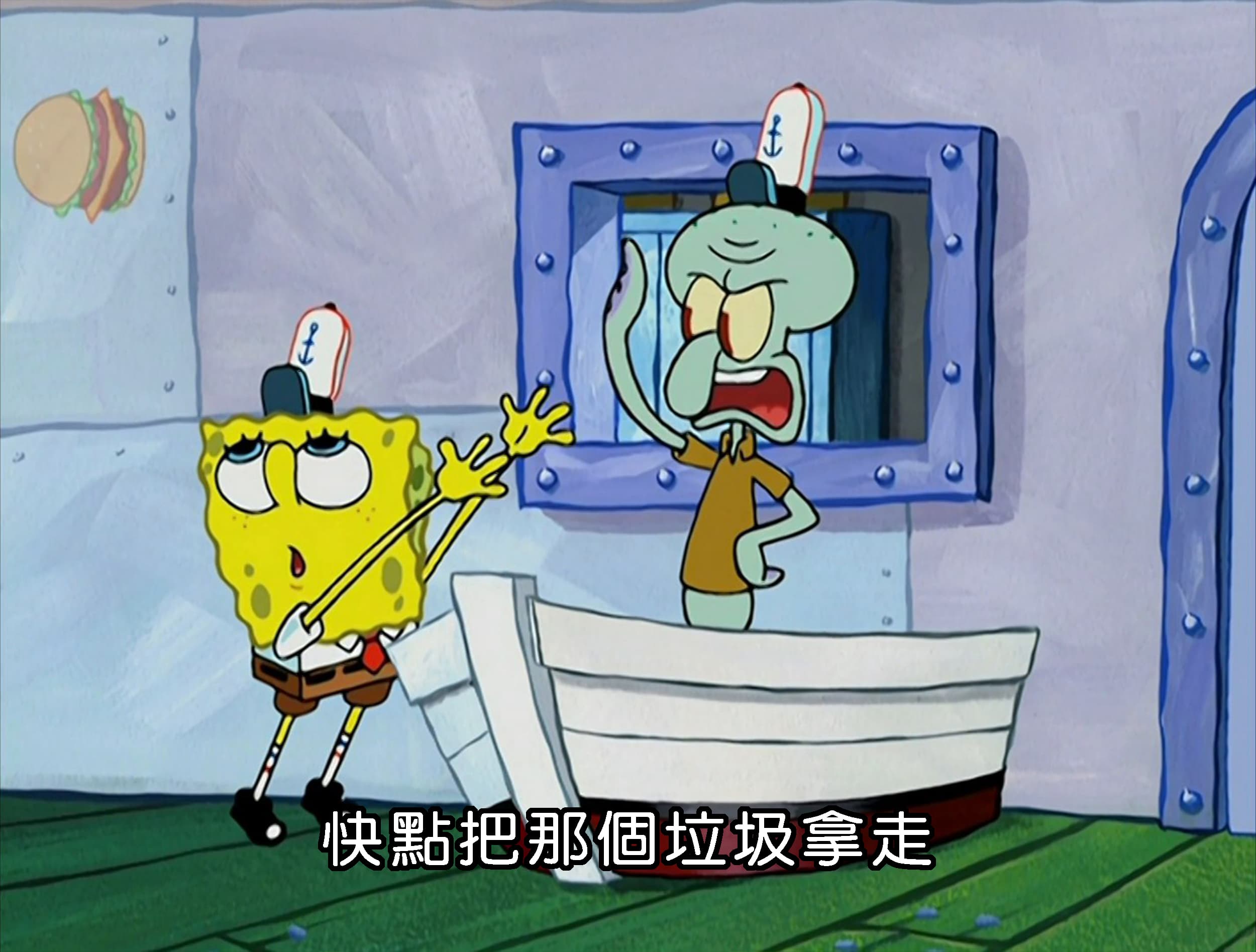 快點把那個垃圾拿走