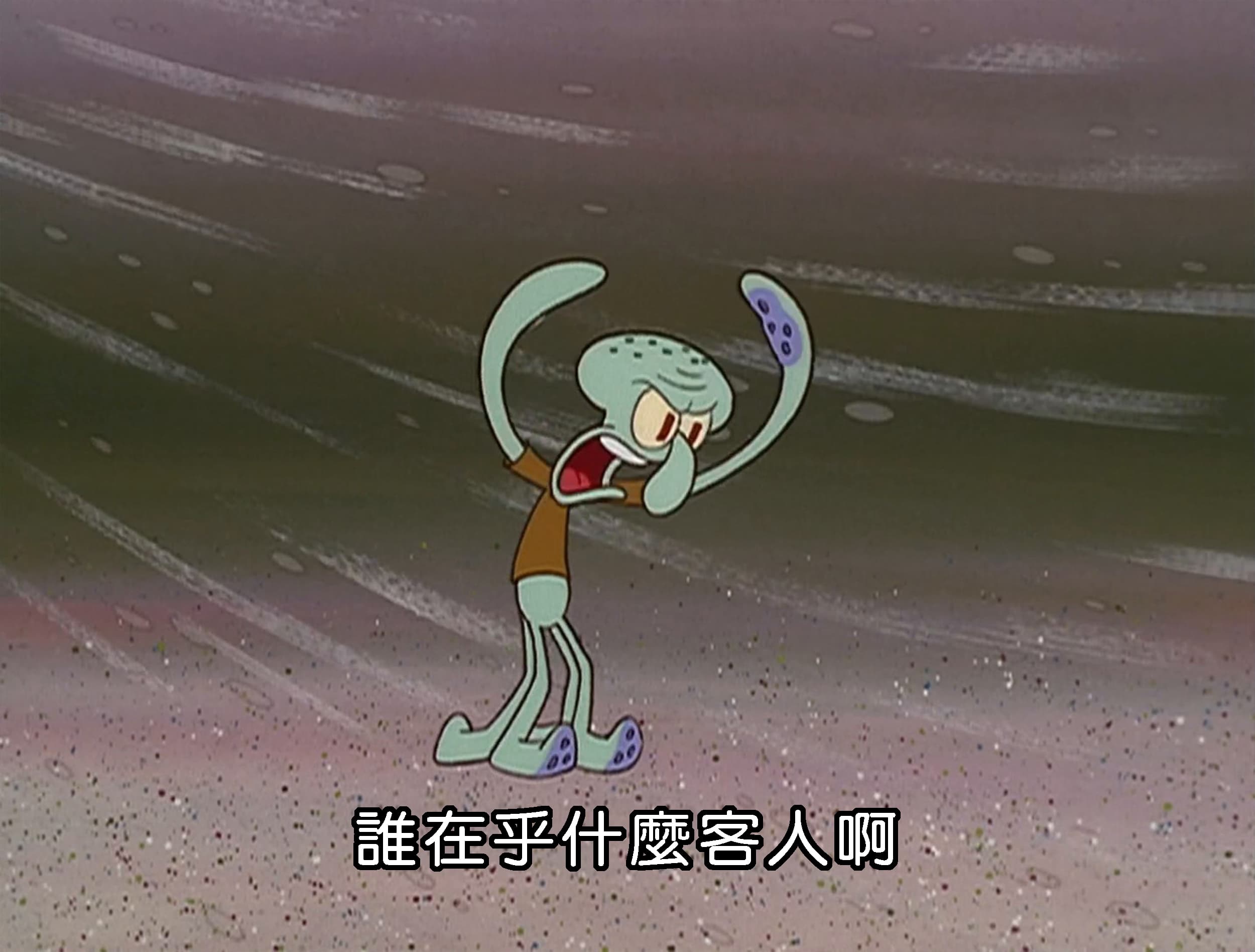 誰在乎什麼客人啊