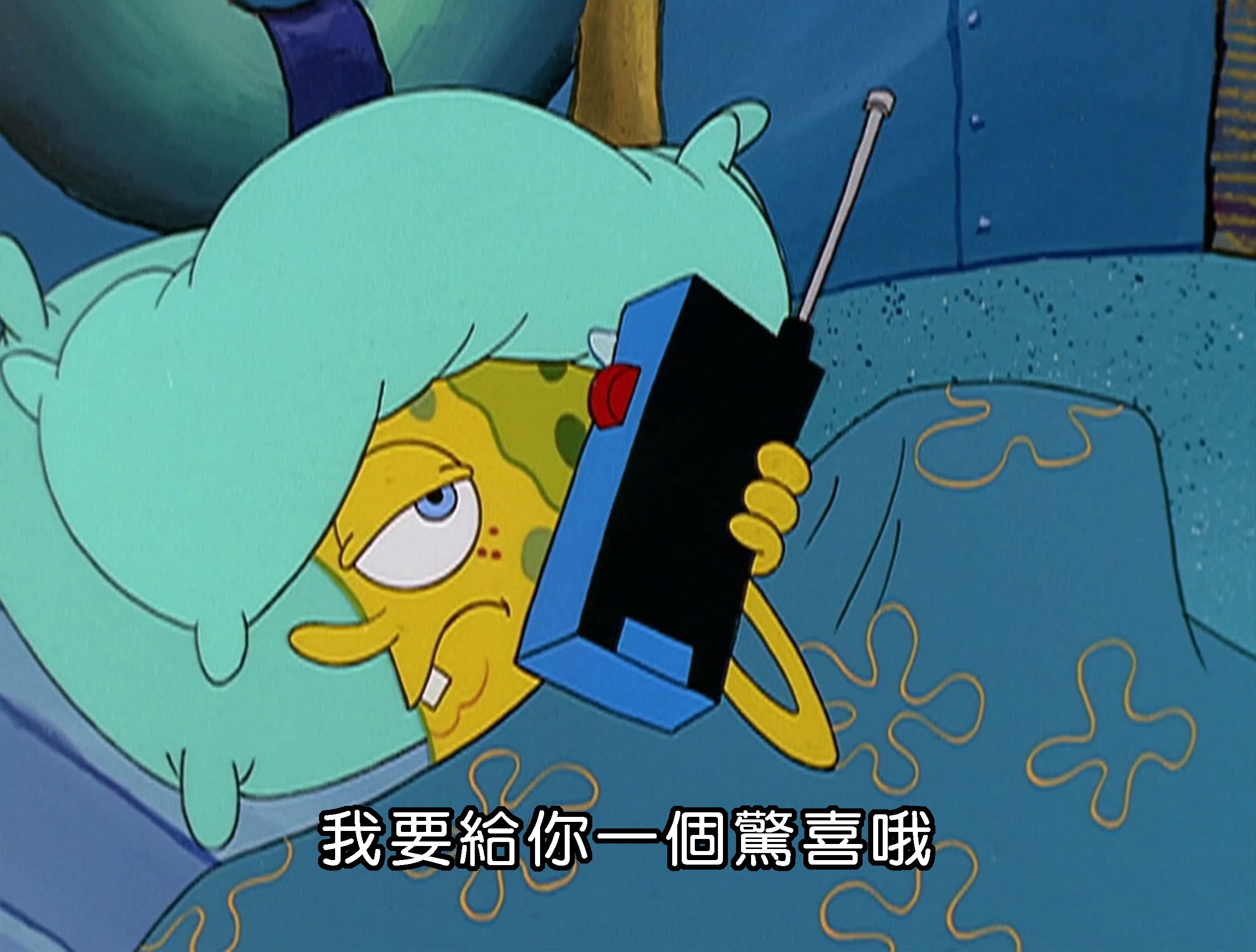 我要給你一個驚喜哦