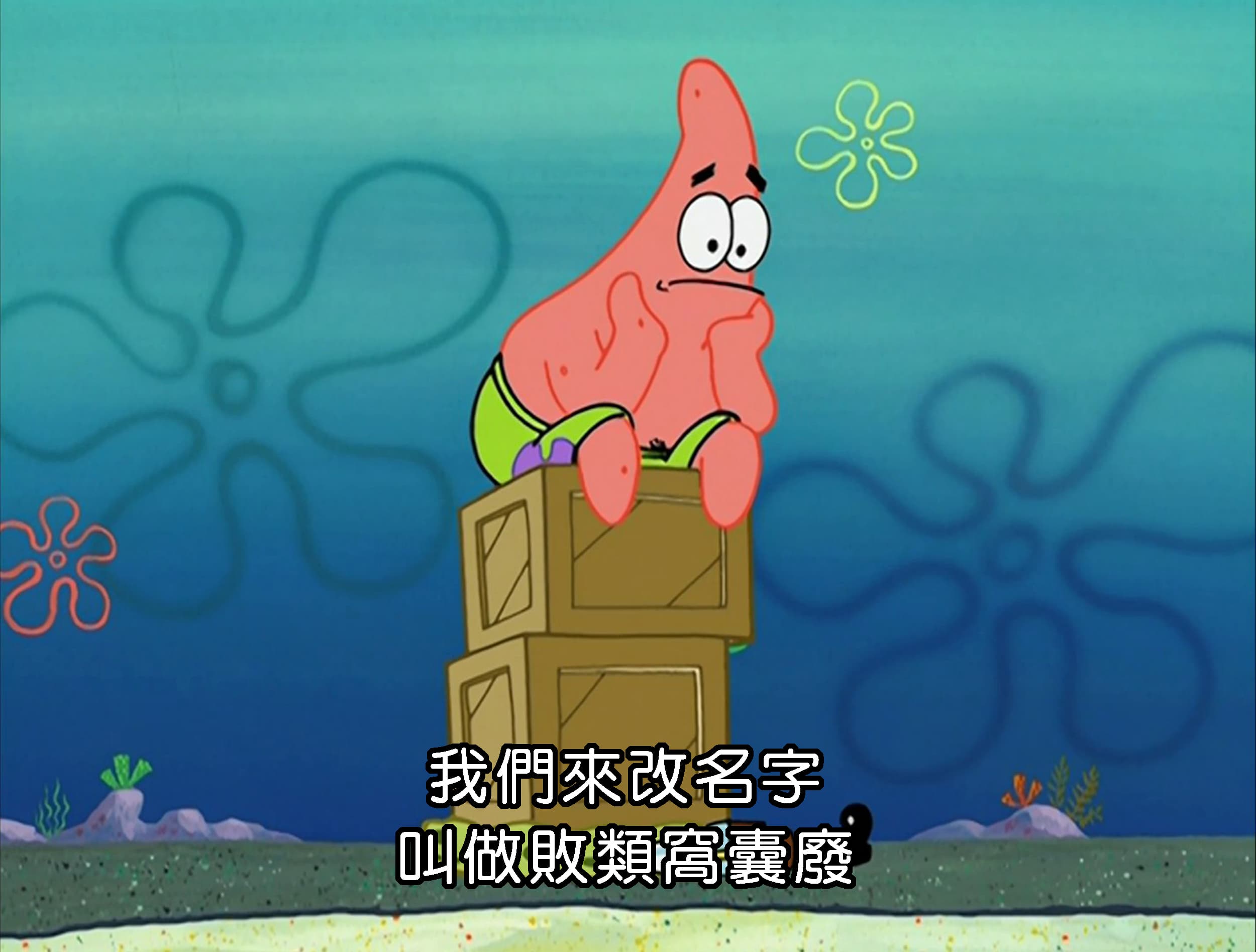 我們來改名字 叫做敗類窩囊廢