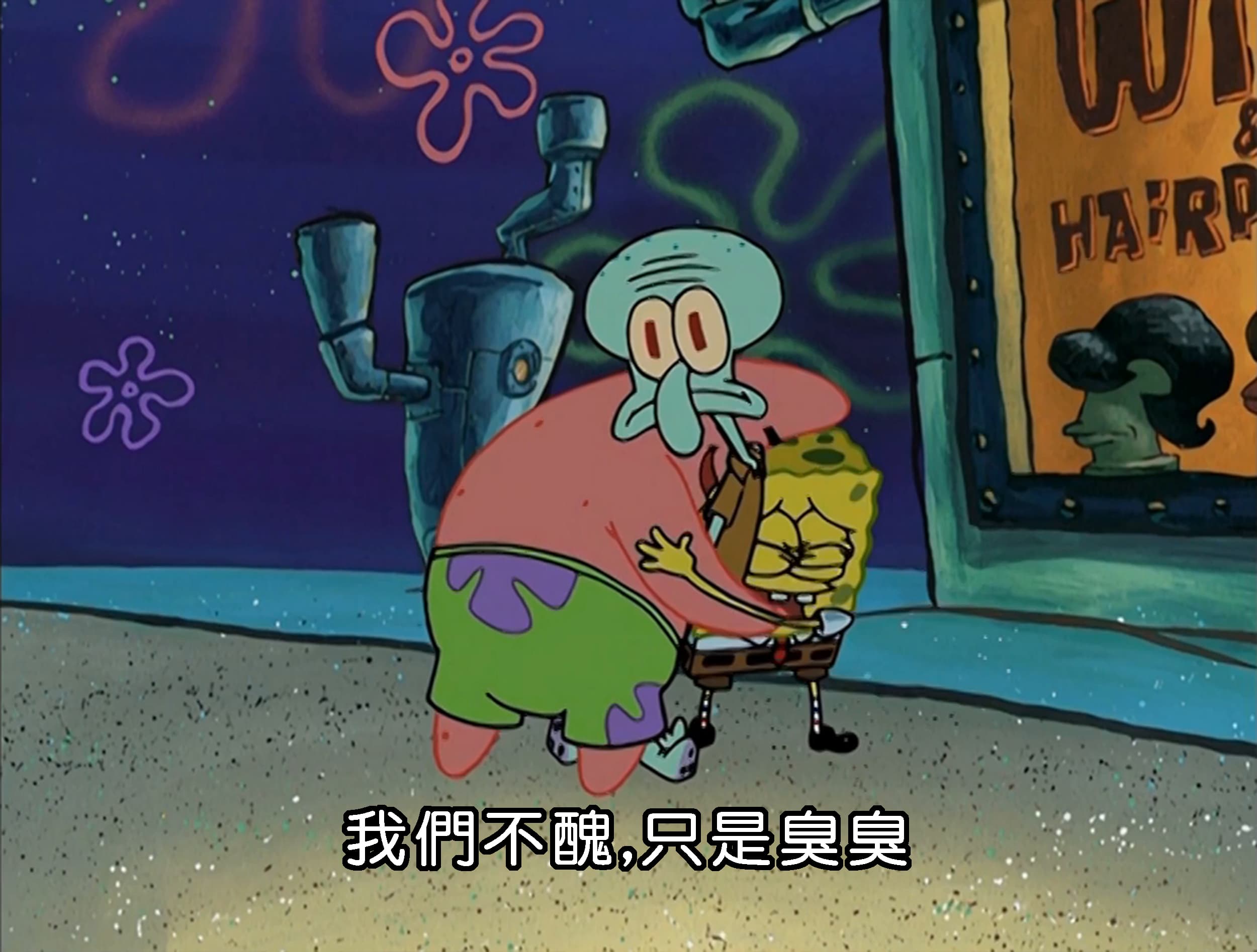 我們不醜 只是臭臭