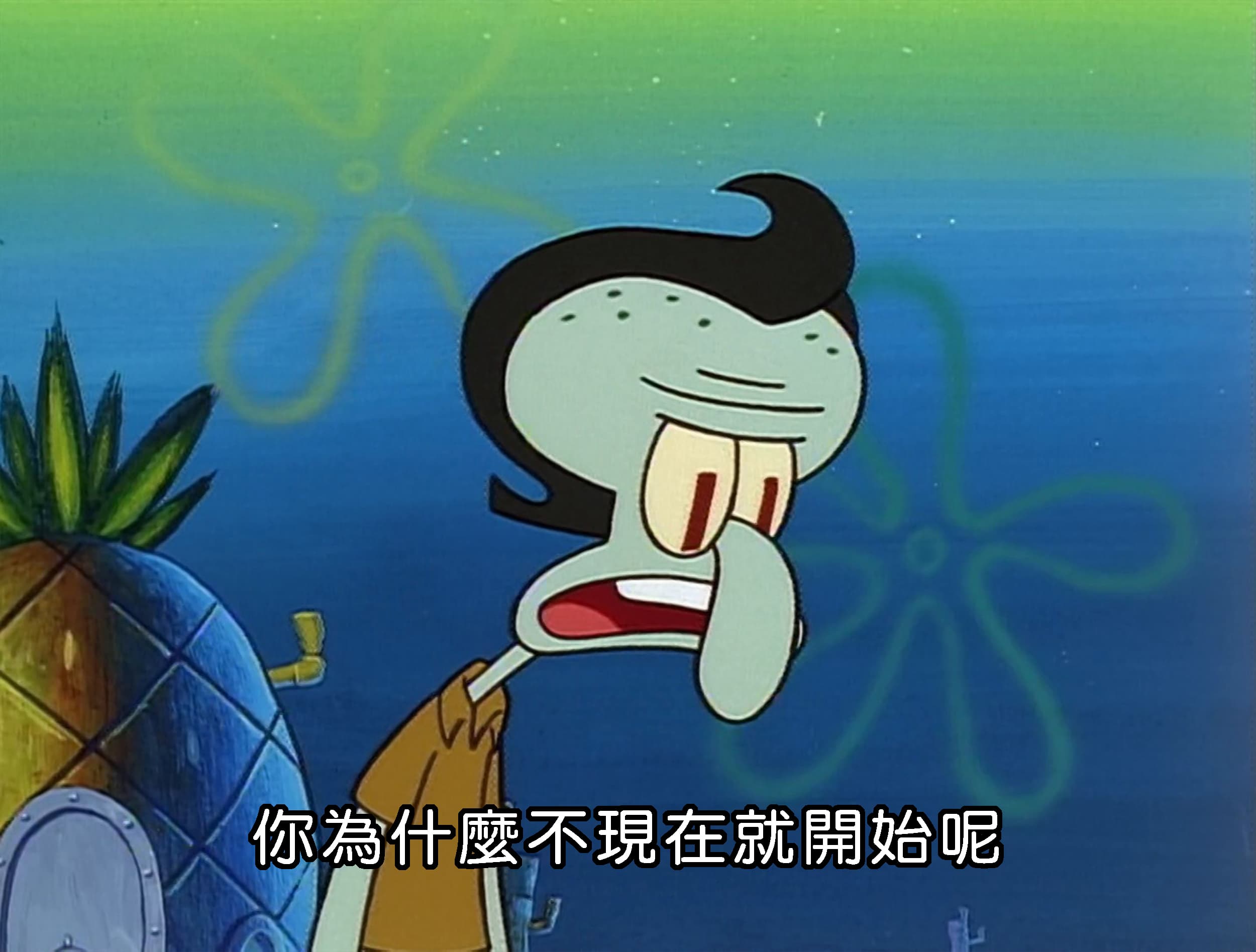 你為什麼不現在就開始呢