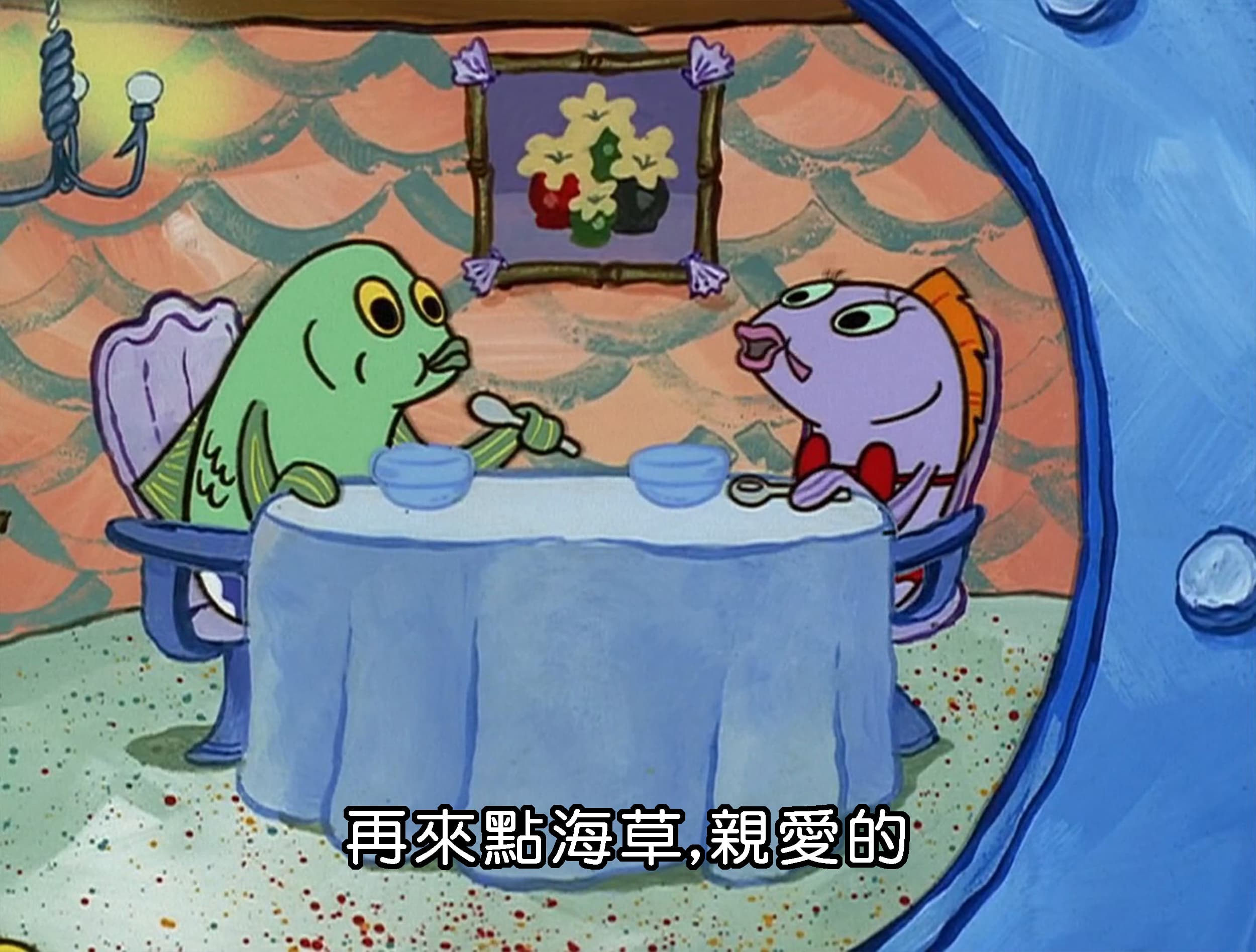 再來點海草 親愛的