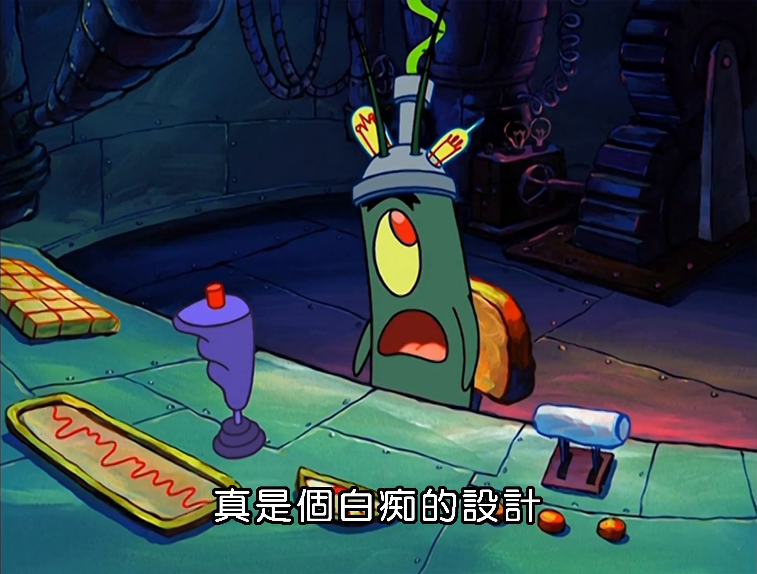 真是個白痴的設計