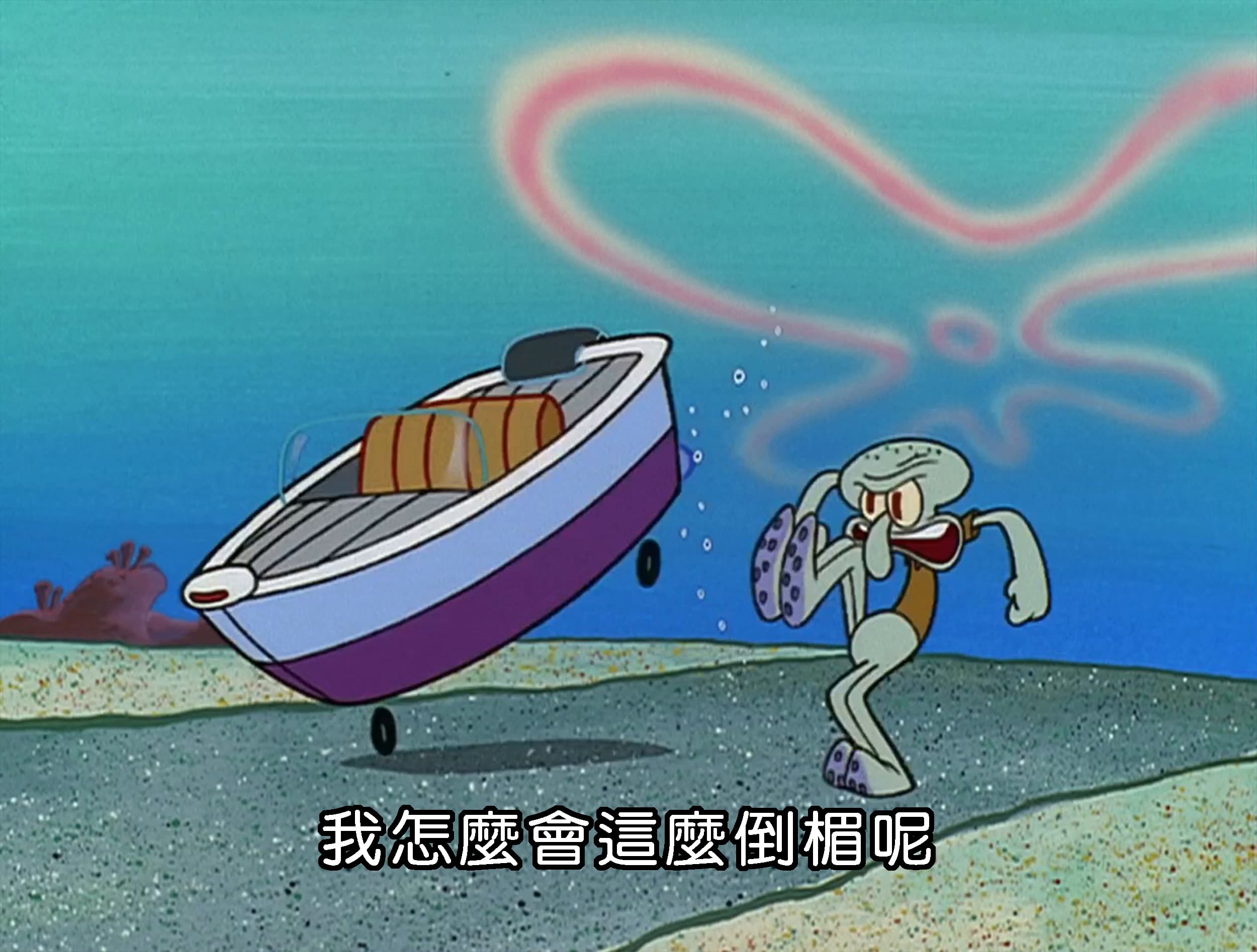 我怎麼會這麼倒楣呢