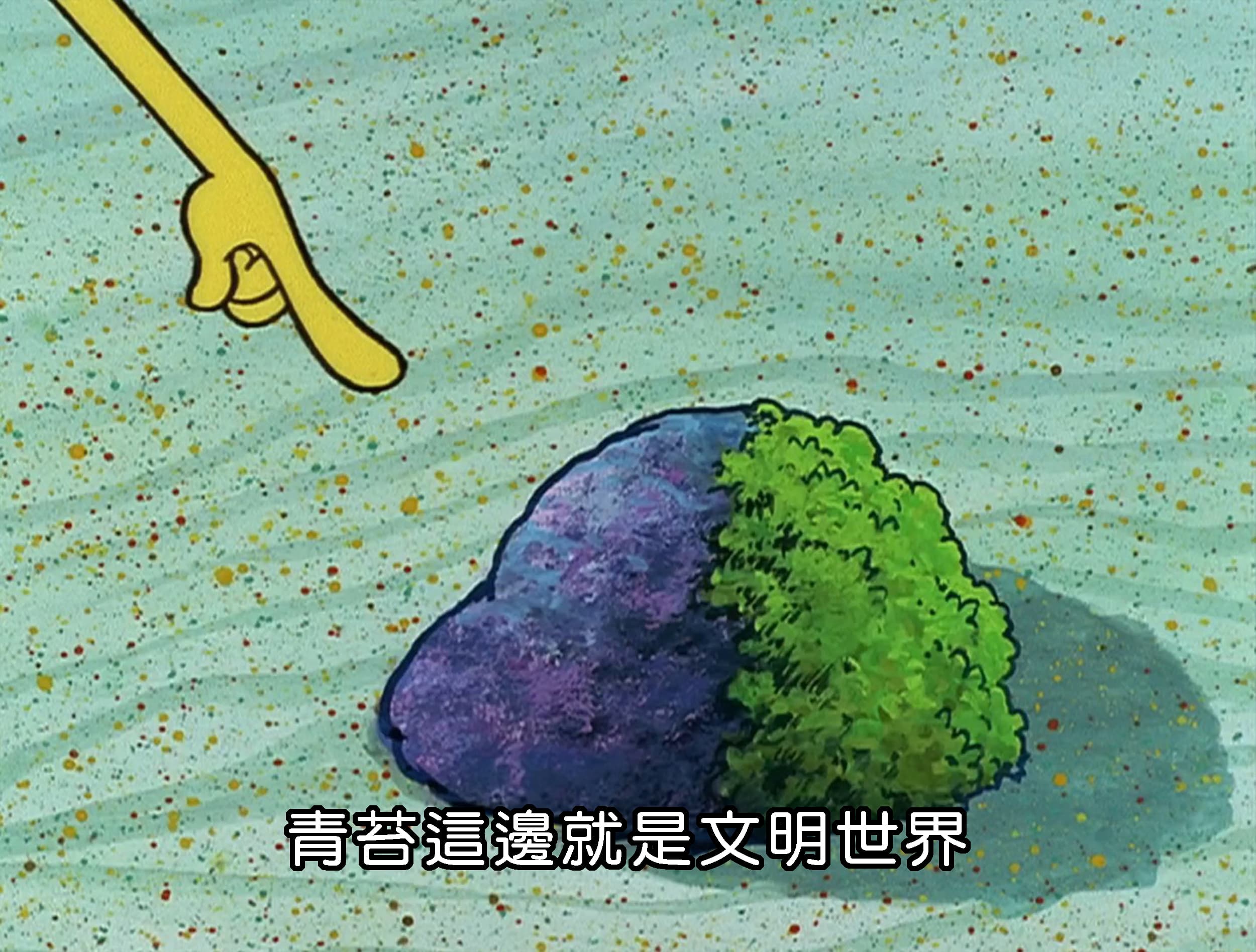 青苔這邊就是文明世界